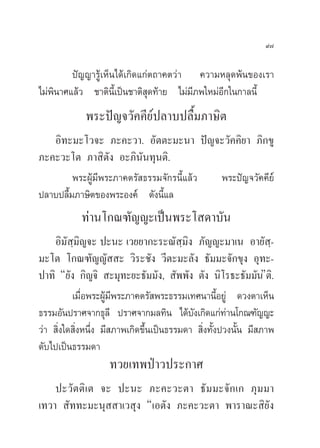 ˘˜

         ªí≠≠“√Ÿâ‡ÀÁπ‰¥â‡°‘¥·°àµ∂“§µ«à“ §«“¡À≈ÿ¥æâπ¢Õß‡√“
‰¡àæ‘π“»·≈â« ™“µ‘π’È‡ªìπ™“µ‘ ÿ¥∑â“¬ ‰¡à¡’¿æ„À¡àÕ’°„π°“≈π’È
             æ√–ªí≠®«—§§’¬åª≈“∫ª≈◊È¡¿“…‘µ
   Õ‘∑–¡–‚«®– ¿–§–«“. Õ—µµ–¡–π“ ªí≠®–«—§§‘¬“ ¿‘°¢Ÿ
¿–§–«–‚µ ¿“ ‘µ—ß Õ–¿‘π—π∑ÿπµ‘.
         æ√–ºŸâ¡’æ√–¿“§µ√— ∏√√¡®—°√π’È·≈â« æ√–ªí≠®«—§§’¬å
ª≈“∫ª≈◊È¡¿“…‘µ¢Õßæ√–Õß§å ¥—ßπ’È·≈
            ∑à“π‚°≥±—≠≠–‡ªìπæ√–‚ ¥“∫—π
    Õ‘¡— ⁄¡‘≠®– ª–π– ‡«¬¬“°–√–≥— ⁄¡‘ß ¿—≠≠–¡“‡π Õ“¬— -            ⁄
¡–‚µ ‚°≥±—≠≠—  – «‘√–™—ß «’µ–¡–≈—ß ∏—¡¡–®—°¢ÿß Õÿ∑–-
ª“∑‘ ç¬—ß °‘≠®‘  –¡ÿ∑–¬–∏—¡¡—ß,  —ææ—ß µ—ß π‘‚√∏–∏—¡¡—πéµ‘.
          ‡¡◊Õæ√–ºŸ¡æ√–¿“§µ√— æ√–∏√√¡‡∑»π“π’Õ¬Ÿà ¥«ßµ“‡ÀÁπ
              Ë      â’                              È
∏√√¡Õ—πª√“»®“°∏ÿ≈’ ª√“»®“°¡≈∑‘π ‰¥â∫ß‡°‘¥·°à∑“π‚°≥±—≠≠–
                                            —          à
«à“  ‘Ëß„¥ ‘ËßÀπ÷Ëß ¡’ ¿“æ‡°‘¥¢÷Èπ‡ªìπ∏√√¡¥“  ‘Ëß∑—Èßª«ßπ—Èπ ¡’ ¿“æ
¥—∫‰ª‡ªìπ∏√√¡¥“
                    ∑«¬‡∑æªÉ“«ª√–°“»
    ª–«—µµ‘‡µ ®– ª–π– ¿–§–«–µ“ ∏—¡¡–®—°‡° ¿ÿ¡¡“
‡∑«“  —∑∑–¡–πÿ  “‡« ÿß ç‡Õµ—ß ¿–§–«–µ“ æ“√“≥– ‘¬—ß
 
