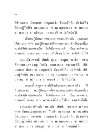 ˘¯

Õ‘ ‘ª–µ–‡π ¡‘§–∑“‡¬ Õ–πÿµµ–√—ß ∏—¡¡–®—°°—ß ª–«—µµ‘µ—ß
Õ—ªª–Ø‘«—µµ‘¬—ß  –¡–‡≥π– «“ æ⁄√“À⁄¡–‡≥π– «“ ‡∑‡«π–
«“ ¡“‡√π– «“ æ⁄√—À⁄¡ÿπ“ «“ ‡°π–®‘ «“ ‚≈°— ⁄¡πéµ‘. ‘
          ‡¡◊ËÕæ√–ºŸâ¡’æ√–¿“§∑√ßª√–°“»∏√√¡®—°√·≈â« ¿ÿ¡‡∑«¥“
‰¥âª“«ª√–°“»«à“ æ√–ºŸ¡æ√–¿“§‰¥â∑√ß· ¥ß∏√√¡®—°√Õ—π¬Õ¥‡¬’¬¡
    É                       â’                           Ë
≥ ªÉ“Õ‘ ‘ªµπ¡ƒ§∑“¬«—π „°≈â‡¡◊Õßæ“√“≥ ’ ‡ªìπ∏√√¡∑’Ë ¡≥–
æ√“À¡≥å ‡∑«¥“ ¡“√ æ√À¡ À√◊Õ„§√Ê „π‚≈° ®–§—¥§â“π‰¡à‰¥â
      ¿ÿ¡¡“π—ß ‡∑«“π—ß  —∑∑—ß  ÿµ⁄«“ ®“µÿ¡–À“√“™‘°“ ‡∑«“
 —∑∑–¡–πÿ  “‡« ÿß ç‡Õµ—ß ¿–§–«–µ“ æ“√“≥– ‘¬—ß Õ‘ ‘-
ª–µ–‡π ¡‘§–∑“‡¬ Õ–πÿµµ–√—ß ∏—¡¡–®—°°—ß ª–«—µµ‘µ—ß Õ—ª-
ª–Ø‘«—µµ‘¬—ß  –¡–‡≥π– «“ æ⁄√“À⁄¡–‡≥π– «“ ‡∑‡«π– «“
¡“‡√π– «“ æ⁄√—À⁄¡ÿπ“ «“ ‡°π–®‘ «“ ‚≈°— ⁄¡πéµ‘.  ‘
          ‡∑«¥“™—Èπ®“µÿ¡À“√“™‰¥â¬‘π‡ ’¬ß¢Õß¿ÿ¡‡∑«¥“·≈â« ‰¥â
ªÉ“«ª√–°“»«à“ æ√–ºŸâ¡’æ√–¿“§‰¥â∑√ß· ¥ß∏√√¡®—°√Õ—π¬Õ¥‡¬’Ë¬¡
≥ ªÉ“Õ‘ ‘ªµπ¡ƒ§∑“¬«—π „°≈â‡¡◊Õßæ“√“≥ ’ ‡ªìπ∏√√¡∑’Ë ¡≥–
æ√“À¡≥å ‡∑«¥“ ¡“√ æ√À¡ À√◊Õ„§√Ê „π‚≈° ®–§—¥§â“π‰¡à‰¥â
      ®“µÿ¡–À“√“™‘°“π—ß ‡∑«“π—ß  —∑∑—ß  ÿµ⁄«“ µ“«–µ‘ß “
‡∑«“  —∑∑–¡–πÿ  “‡« ÿß ç‡Õµ—ß ¿–§–«–µ“ æ“√“≥– ‘¬—ß
Õ‘ ‘ª–µ–‡π ¡‘§–∑“‡¬ Õ–πÿµµ–√—ß ∏—¡¡–®—°°—ß ª–«—µµ‘µ—ß
Õ—ªª–Ø‘«—µµ‘¬—ß  –¡–‡≥π– «“ æ⁄√“À⁄¡–‡≥π– «“ ‡∑‡«π–
«“ ¡“‡√π– «“ æ⁄√À¡ÿπ“ «“ ‡°π–®‘ «“ ‚≈°— ¡πéµ‘.
                        — ⁄                         ⁄ ‘
 
