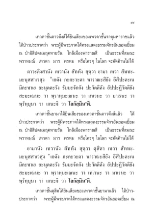 ˘˘

          ‡∑«¥“™—Èπ¥“«¥÷ß å‰¥â¬‘π‡ ’¬ß¢Õß‡∑«¥“™—Èπ®“µÿ¡À“√“™·≈â«
‰¥âª“«ª√–°“»«à“ æ√–ºŸ¡æ√–¿“§‰¥â∑√ß· ¥ß∏√√¡®—°√Õ—π¬Õ¥‡¬’¬¡
    É                    â’                                    Ë
≥ ªÉ“Õ‘ ‘ªµπ¡ƒ§∑“¬«—π „°≈â‡¡◊Õßæ“√“≥ ’ ‡ªìπ∏√√¡∑’Ë ¡≥–
æ√“À¡≥å ‡∑«¥“ ¡“√ æ√À¡ À√◊Õ„§√Ê „π‚≈° ®–§—¥§â“π‰¡à‰¥â
      µ“«–µ‘ß “π—ß ‡∑«“π—ß  —∑∑—ß  ÿµ⁄«“ ¬“¡“ ‡∑«“  —∑∑–-
¡–πÿ  “‡« ÿß ç‡Õµ—ß ¿–§–«–µ“ æ“√“≥– ‘¬—ß Õ‘ ‘ª–µ–‡π
¡‘§–∑“‡¬ Õ–πÿµµ–√—ß ∏—¡¡–®—°°—ß ª–«—µµ‘µ—ß Õ—ªª–Ø‘«—µµ‘¬—ß
 –¡–‡≥π– «“ æ⁄√“À⁄¡–‡≥π– «“ ‡∑‡«π– «“ ¡“‡√π– «“
æ⁄√—À⁄¡ÿπ“ «“ ‡°π–®‘ «“ ‚≈°— ⁄¡‘πéµ‘.
          ‡∑«¥“™—Èπ¬“¡“‰¥â¬‘π‡ ’¬ß¢Õß‡∑«¥“™—Èπ¥“«¥÷ß å·≈â« ‰¥â
ªÉ“«ª√–°“»«à“ æ√–ºŸ¡æ√–¿“§‰¥â∑√ß· ¥ß∏√√¡®—°√Õ—π¬Õ¥‡¬’¬¡
                        â’                                   Ë
≥ ªÉ“Õ‘ ‘ªµπ¡ƒ§∑“¬«—π „°≈â‡¡◊Õßæ“√“≥ ’ ‡ªìπ∏√√¡∑’Ë ¡≥–
æ√“À¡≥å ‡∑«¥“ ¡“√ æ√À¡ À√◊Õ„§√Ê „π‚≈° ®–§—¥§â“π‰¡à‰¥â
      ¬“¡“π—ß ‡∑«“π—ß  —∑∑—ß  ÿµ⁄«“ µÿ ‘µ“ ‡∑«“  —∑∑–-
¡–πÿ  “‡« ÿß ç‡Õµ—ß ¿–§–«–µ“ æ“√“≥– ‘¬—ß Õ‘ ‘ª–µ–‡π
¡‘§–∑“‡¬ Õ–πÿµµ–√—ß ∏—¡¡–®—°°—ß ª–«—µµ‘µ—ß Õ—ªª–Ø‘«—µµ‘¬ß        —
 –¡–‡≥π– «“ æ⁄√“À⁄¡–‡≥π– «“ ‡∑‡«π– «“ ¡“‡√π– «“
æ⁄√—À⁄¡ÿπ“ «“ ‡°π–®‘ «“ ‚≈°— ⁄¡πéµ‘.  ‘
          ‡∑«¥“™—Èπ¥ÿ ‘µ‰¥â¬‘π‡ ’¬ß¢Õß‡∑«¥“™—Èπ¬“¡“·≈â« ‰¥âªÉ“«-
ª√–°“»«à“ æ√–ºŸâ¡’æ√–¿“§‰¥â∑√ß· ¥ß∏√√¡®—°√Õ—π¬Õ¥‡¬’Ë¬¡ ≥
 