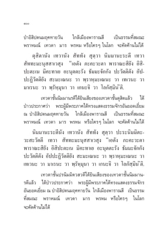 Ò

ªÉ“Õ‘ ‘ªµπ¡ƒ§∑“¬«—π „°≈â‡¡◊Õßæ“√“≥ ’ ‡ªìπ∏√√¡∑’Ë ¡≥–
æ√“À¡≥å ‡∑«¥“ ¡“√ æ√À¡ À√◊Õ„§√Ê „π‚≈° ®–§—¥§â“π‰¡à‰¥â
     µÿ ‘µ“π—ß ‡∑«“π—ß  —∑∑—ß  ÿµ⁄«“ π‘¡¡“π–√–µ’ ‡∑«“
 —∑∑–¡–πÿ  “‡« ÿß ç‡Õµ—ß ¿–§–«–µ“ æ“√“≥– ‘¬—ß Õ‘ ‘-
ª–µ–‡π ¡‘§–∑“‡¬ Õ–πÿµµ–√—ß ∏—¡¡–®—°°—ß ª–«—µµ‘µ—ß Õ—ª-
ª–Ø‘«—µµ‘¬—ß  –¡–‡≥π– «“ æ⁄√“À⁄¡–‡≥π– «“ ‡∑‡«π– «“
¡“‡√π– «“ æ⁄√—À⁄¡ÿπ“ «“ ‡°π–®‘ «“ ‚≈°— ⁄¡πéµ‘.  ‘
          ‡∑«¥“™—ππ‘¡¡“π√¥’‰¥â¬π‡ ’¬ß¢Õß‡∑«¥“™—π¥ÿ µ·≈â« ‰¥â
                 È             ‘               È ‘
ªÉ“«ª√–°“»«à“ æ√–ºŸâ¡’æ√–¿“§‰¥â∑√ß· ¥ß∏√√¡®—°√Õ—π¬Õ¥‡¬’Ë¬¡
≥ ªÉ“Õ‘ ‘ªµπ¡ƒ§∑“¬«—π „°≈â‡¡◊Õßæ“√“≥ ’ ‡ªìπ∏√√¡∑’Ë ¡≥–
æ√“À¡≥å ‡∑«¥“ ¡“√ æ√À¡ À√◊Õ„§√Ê „π‚≈° ®–§—¥§â“π‰¡à‰¥â
     π‘¡¡“π–√–µ’π—ß ‡∑«“π—ß  —∑∑—ß  ÿµ⁄«“ ª–√–π‘¡¡‘µ–-
«– –«—µµ’ ‡∑«“  —∑∑–¡–πÿ  “‡« ÿß ç‡Õµ—ß ¿–§–«–µ“
æ“√“≥– ‘¬ß Õ‘ ª–µ–‡π ¡‘§–∑“‡¬ Õ–πÿµµ–√—ß ∏—¡¡–®—°°—ß
            —      ‘
ª–«—µµ‘µ—ß Õ—ªª–Ø‘«—µµ‘¬—ß  –¡–‡≥π– «“ æ⁄√“À⁄¡–‡≥π– «“
‡∑‡«π– «“ ¡“‡√π– «“ æ⁄√—À⁄¡ÿπ“ «“ ‡°π–®‘ «“ ‚≈°— ⁄¡πéµ‘.  ‘
          ‡∑«¥“™—Èπª√π‘¡¡‘µ« «¥’‰¥â¬‘π‡ ’¬ß¢Õß‡∑«¥“™—Èππ‘¡¡“π-
√¥’·≈â« ‰¥âªÉ“«ª√–°“»«à“ æ√–ºŸâ¡’æ√–¿“§‰¥â∑√ß· ¥ß∏√√¡®—°√
Õ—π¬Õ¥‡¬’Ë¬¡ ≥ ªÉ“Õ‘ ‘ªµπ¡ƒ§∑“¬«—π „°≈â‡¡◊Õßæ“√“≥ ’ ‡ªìπ∏√√¡
∑’Ë ¡≥– æ√“À¡≥å ‡∑«¥“ ¡“√ æ√À¡ À√◊Õ„§√Ê „π‚≈°
®–§—¥§â“π‰¡à‰¥â
 