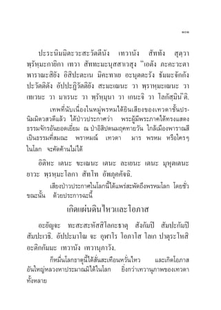 ÒÒ


     ª–√–π‘¡¡‘µ–«– –«—µµ’π—ß ‡∑«“π—ß  —∑∑—ß  ÿµ⁄«“
æ⁄√—À⁄¡–°“¬‘°“ ‡∑«“  —∑∑–¡–πÿ  “‡« ÿß ç‡Õµ—ß ¿–§–«–µ“
æ“√“≥– ‘¬ß Õ‘ ª–µ–‡π ¡‘§–∑“‡¬ Õ–πÿµµ–√—ß ∏—¡¡–®—°°—ß
               —     ‘
ª–«—µµ‘µß Õ—ªª–Ø‘«µµ‘¬ß  –¡–‡≥π– «“ æ⁄√“À⁄¡–‡≥π– «“
          —              — —
‡∑‡«π– «“ ¡“‡√π– «“ æ⁄√—À⁄¡ÿπ“ «“ ‡°π–®‘ «“ ‚≈°— ⁄¡πéµ‘.   ‘
            ‡∑æ∑’Ëπ—∫‡π◊ËÕß„πÀ¡Ÿàæ√À¡‰¥â¬‘π‡ ’¬ß¢Õß‡∑«¥“™—Èπª√-
π‘¡¡‘µ« «¥’·≈â« ‰¥âªÉ“«ª√–°“»«à“ æ√–ºŸâ¡’æ√–¿“§‰¥â∑√ß· ¥ß
∏√√¡®—°√Õ—π¬Õ¥‡¬’Ë¬¡ ≥ ªÉ“Õ‘ ‘ªµπ¡ƒ§∑“¬«—π „°≈â‡¡◊Õßæ“√“≥ ’
‡ªìπ∏√√¡∑’Ë ¡≥– æ√“À¡≥å ‡∑«¥“ ¡“√ æ√À¡ À√◊Õ„§√Ê
„π‚≈° ®–§—¥§â“π‰¡à‰¥â
     Õ‘µ‘À– ‡µπ– ¢–‡≥π– ‡µπ– ≈–‡¬π– ‡µπ– ¡ÿÀÿµ‡µπ–
¬“«– æ⁄√À⁄¡–‚≈°“  —∑‚∑ Õ—æ¿ÿ§§—®©‘.
            ‡ ’¬ßªÉ“«ª√–°“»„π‚≈°π’È‰¥â·æ√à –æ—¥∂÷ßæ√À¡‚≈° ‚¥¬™—«
                                                               Ë
¢≥–π—Èπ ¥â«¬ª√–°“√©–π’È
               ‡°‘¥·ºàπ¥‘π‰À«·≈–‚Õ¿“ 
     Õ–¬—≠®– ∑– – –À—  ‘‚≈°–∏“µÿ  —ß°—¡ªî  —¡ª–°—¡ªî
 —¡ª–‡«∏‘. Õ—ªª–¡“‚≥ ®– ÕÿÃ“‚√ ‚Õ¿“‚  ‚≈‡° ª“µÿ√–‚À ‘
Õ–µ‘°°—¡¡– ‡∑«“π—ß ‡∑«“πÿ¿“«—ß.
         °ÁÀ¡◊Ëπ‚≈°∏“µÿπ’È‰¥â —Ëπ –‡∑◊ÕπÀ«—Ëπ‰À« ·≈–‡°‘¥‚Õ¿“ 
Õ—π„À≠àÀ≈«ßÀ“ª√–¡“≥¡‘‰¥â „π‚≈° ¬‘Ëß°«à“‡∑«“πÿ¿“æ¢Õß‡∑«¥“
∑—ÈßÀ≈“¬
 