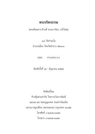 æ√–ª√‘µ√∏√√¡
  [æ√–§—π∏ “√“¿‘«ß»å ∏√√¡“®√‘¬–, Õ¿‘«—ß –]

               Û˜ «—¥∑à“¡–‚Õ
      Õ”‡¿Õ‡¡◊Õß ®—ßÀ«—¥≈”ª“ß ıÚ

          ISBN:     974-89563-2-6




      æ‘¡æå§√—Èß∑’Ë Òˆ : ¡‘∂ÿπ“¬π ÚıÙ˘




                 ®—¥æ‘¡æå ‚¥¬
    Àâ“ßÀÿâπ à«π®”°—¥ ‰∑¬√“¬«—π°“√æ‘¡æ‹å
   ÙÙ/¯-¯Ù ´Õ¬∫ÿ≠¡ß§≈ ∂ππ°”π—π·¡âπ
·¢«ß∫“ß¢ÿπ‡∑’¬π ‡¢µ®Õ¡∑Õß °√ÿß‡∑æœ ÒÒı
           ‚∑√»—æ∑å -Ú¯Ú-ÒÒÙÚ
            ‚∑√ “√ -Ú¯Ú-ÒÒÙÛ
 