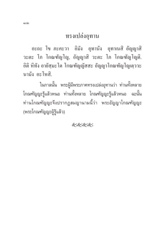 ÒÚ

                     ∑√ß‡ª≈àßÕÿ∑“π
      Õ–∂– ‚¢ ¿–§–«“ Õ‘¡—ß Õÿ∑“π—ß Õÿ∑“‡π ‘ Õ—≠≠“ ‘
«–µ– ‚¿ ‚°≥±—≠‚≠, Õ—≠≠“ ‘ «–µ– ‚¿ ‚°≥±—≠‚≠µ‘.
Õ‘µ‘ À‘∑—ß Õ“¬— ⁄¡–‚µ ‚°≥±—≠≠—  – Õ—≠≠“‚°≥±—≠‚≠‡µ⁄««–
π“¡—ß Õ–‚À ‘.
          „π°“≈π—π æ√–ºŸ¡æ√–¿“§∑√ß‡ª≈àßÕÿ∑“π«à“ ∑à“π∑—ßÀ≈“¬
                  È     â’                            È
‚°≥±—≠≠–√Ÿ·≈â«ÀπÕ ∑à“π∑—ßÀ≈“¬ ‚°≥±—≠≠–√Ÿ·≈â«ÀπÕ ©–π—π
            â              È               â              È
∑à “ π‚°≥±—≠≠–®÷ßª√“°Ø ¡≠“π“¡π’È«à“ æ√–Õ—≠≠“‚°≥±—≠≠–
(æ√–‚°≥±—≠≠–ºŸâ√Ÿâ·≈â«)
                        kkkk
 