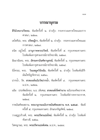 ÒÛ

                           ∫√√≥“πÿ°√¡
 ’ √‘ ¡— ß §≈“ª√‘ µ ¥Õ. æ‘¡æå§√—Èß∑’Ë Ú. ¬à“ß°ÿâß: °√–∑√«ß¡À“¥‰∑¬·≈–°“√
              »“ π“, ÚıÛÛ.
‡µ‚™∑’ª–, æ√–. ª√‘µµÆ’°“. æ‘¡æå§√—Èß∑’Ë Ú. ¬à“ß°ÿâß: °√–∑√«ß¡À“¥‰∑¬·≈–
              °“√»“ π“, ÚıÒ˜.
∏π‘µ Õ¬Ÿà ‚æ∏‘Ï. Õ“πÿ ¿ “ææ√–ª√‘ µ µå . æ‘¡æå§√—Èß∑’Ë ı. °√ÿß‡∑æ¡À“π§√:
              ‚√ßæ‘¡æå¡À“®ÿÃ“≈ß°√≥å√“™«‘∑¬“≈—¬, ÚıÛ˜.
∏—¡¡“π—π∑–, æ√–. Õ—§√¡À“∫—≥±‘µ“πÿ √≥å. æ‘¡æå§√—Èß∑’Ë Ò. °√ÿß‡∑æ¡À“π§√:
              ‚√ßæ‘¡æå¡À“®ÿÃ“≈ß°√≥å√“™«‘∑¬“≈—¬, ÚıÛÙ.
π‘ ‚§√∏–, æ√–. «‘π¬ ¡ŸÀ«‘π‘®©—¬. æ‘¡æå§√—Èß∑’Ë Ú. ¬à“ß°ÿâß: ‚√ßæ‘¡æåª¬’®’-
              ¡—≥‰±ªîØ°—µ®“‡ª, ÚıÚ.
ª“°πÈ”, «—¥.  «¥¡πµå©∫—∫«—¥ª“°πÈ”. æ‘¡æå§√—Èß∑’Ë ˘. °√ÿß‡∑æ¡À“π§√:
              ¡.ª.∑., ÚıÚÚ.
·¬â¡ ª√–æ—≤πå∑Õß, π.Õ. (æ‘‡»…).  «¥¡πµå‡®Á¥µ”π“π ©∫—∫°Õß∑—æÕ“°“».
              æ‘¡æå§√—Èß∑’Ë Ú. °√ÿß‡∑æ¡À“π§√: ‚√ßæ‘¡æå¢à“«∑À“√Õ“°“»,
              ÚıÛ¯.
√“™∫—≥±‘µ¬ ∂“π. æ®π“πÿ°√¡©∫—∫√“™∫—≥±‘µ¬ ∂“π æ.». ÚıÚı. æ‘¡æå
              §√—Èß∑’Ë ı. °√ÿß‡∑æ¡À“π§√: Õ—°…√‡®√‘≠∑—»πå, ÚıÛ¯.
«“‡ Ø∞“¿‘«ß»å, æ√–. æ√–ª√‘µ√·ª≈„À¡à. æ‘¡æå§√—Èß∑’Ë Ú. ¬à“ß°ÿâß: ‚√ßæ‘¡æå
              À—ß “«¥’, ÚıÒÒ.
«‘ ∑≠“≥–, æ√–. æ√–ª√‘µ√·ª≈æ‘‡»…. ¡.ª.∑., ÚÙ˘˜.
 