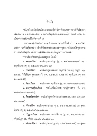 §”π”
         §π‰∑¬„π ¡—¬°àÕππ‘¬¡ «¥¡πµå∑”«—µ√¥â«¬∫∑ «¥¡πµå∑’Ë‡√’¬°«à“
‡®Á¥µ”π“π ·≈– ‘∫ Õßµ”π“π ¡“∂÷ßªí®®ÿ∫—ππ‘¬¡ «¥¡πµå∑”«—µ√‡™â“-‡¬Áπ ´÷Ëß
‡ªìπæ√–√“™π‘æπ∏å „π√—™°“≈∑’Ë Ù
         ∫∑ «¥¡πµå‡®Á¥µ”π“π·≈– ‘∫ Õßµ”π“π¡’™◊ËÕ‡¥‘¡«à“ æ√–ª√‘µ√
·ª≈«à“ ç‡§√◊ËÕß§ÿâ¡§√Õßé ‡ªìπ∑’Ëπ‘¬¡ “∏¬“¬¢Õß™“«æÿ∑∏¡“µ—Èß·µà ¡—¬æÿ∑∏°“≈
®«∫®π∂÷ßªí®®ÿ∫—π ‡æ◊ËÕ§«“¡¡’ ‘√‘¡ß§≈·≈–‡æ‘Ë¡æŸπ¿“«π“∫“√¡’
         æ√–ª√‘µ√∑’Ëª√“°Ø„πæ√– Ÿµ√ ¡’¥—ßπ’È
         Ò. ‡¡µµª√‘µ√ æ∫„π¢ÿ∑∑°ª“∞– (¢ÿ. ∏. Úı.Ò-Ò.ÒÛ-ÒÙ) ·≈–
 ÿµµπ‘∫“µ (¢ÿ.  ÿ. Úı.ÒÙÛ-ıÚ.ÛˆÚ-ˆÙ)
         Ú. ¢—π∏ª√‘µ√ æ∫„πÕ—ß§ÿµµ√π‘°“¬ ®µÿ°°π‘∫“µ (Õß⁄. ®µÿ°⁄°. ÚÒ.
ˆ˜.¯Û) «‘π—¬ªîÆ° ®ŸÃ«√√§ («‘. ®ŸÃ. ˜.ÚıÒ.¯) ·≈–™“¥° ∑ÿ°π‘∫“µ (¢ÿ. ™“.
Ú˜.Òı.ıˆ)
         Û. ‚¡√ª√‘µ√ æ∫„π™“¥° ∑ÿ°π‘∫“µ (¢ÿ. ™“. Ú˜.Ò˜-Ò¯.Ù-ÙÒ)
         Ù. Õ“Ø“π“Ø‘¬ª√‘µ√ æ∫„π∑’ ¶ π‘ ° “¬ ª“Ø‘ ° «√√§ (∑’ . ª“.
ÒÒ.Ú˜ı-¯Ù.Òˆ˘-˜¯)
         ı. ‚æ™¨—ß§ª√‘µ√ æ∫„π —ß¬ÿµµπ‘°“¬ ¡À“«√√§ ( Ì. ¡À“. Ò˘.Ò˘ı-
˘˜.˜Ò-˜Ù)
         ˆ. √—µπª√‘µ√ æ∫„π¢ÿ∑∑°ª“∞– (¢ÿ. ∏. Úı.Ò-Ò.ÒÛ-ÒÙ) ·≈– ÿµµ-
π‘∫“µ (¢ÿ.  ÿ. Úı.ÚÚÙ-ÙÒ.Û˜ˆ-¯)
         ˜. «—ØØ°ª√‘µ√ æ∫„π™“¥° ‡Õ°°π‘∫“µ (¢ÿ. ™“. Ú˜.Ûı.˘) ·≈–
®√‘¬“ªîÆ° (¢ÿ. ®√‘¬“. ÛÛ.˜Ú-¯Ú.ˆÚ-ÚÒ)
         ¯. ¡—ß§≈ª√‘µ√ æ∫„π¢ÿ∑∑°ª“∞– (¢ÿ. ∏. Úı.Ò-ÒÛ.Û-ı) ·≈– ÿµµ-
 
