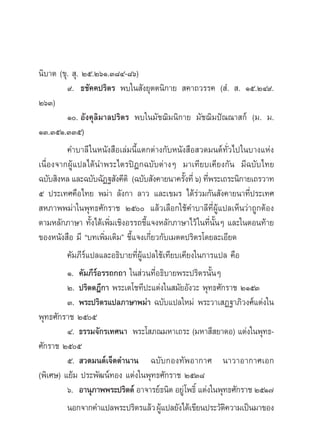 π‘∫“µ (¢ÿ.  ÿ. Úı.ÚˆÒ.Û¯Ù-¯ˆ)
         ˘. ∏™—§§ª√‘µ√ æ∫„π —ß¬ÿµµπ‘°“¬  §“∂«√√§ ( Ì.  . Òı.ÚÙ˘.
ÚˆÛ)
         Ò. Õ—ß§ÿ≈‘¡“≈ª√‘µ√ æ∫„π¡—™¨‘¡π‘°“¬ ¡—™¨‘¡ªí≥≥“ °å (¡. ¡.
ÒÛ.ÛıÒ.ÛÛı)
         §”∫“≈’ „πÀπ—ß ◊Õ‡≈à¡π’È·µ°µà“ß°—∫Àπ—ß ◊Õ «¥¡πµå∑—Ë«‰ª„π∫“ß·Àààß
‡π◊ËÕß®“°ºŸâ·ª≈‰¥âπ”æ√–‰µ√ªîÆ°©∫—∫µà“ßÊ ¡“‡∑’¬∫‡§’¬ß°—π ¡’©∫—∫‰∑¬
©∫—∫ ‘ßÀ≈ ·≈–©∫—∫©—Ø∞ —ß§’µ‘ (©∫—∫ —ß§“¬π“§√—ß∑’Ë ˆ) ∑’æ√–‡∂√–π‘°“¬‡∂√«“∑
                                                È      Ë
ı ª√–‡∑»§◊Õ‰∑¬‹ æ¡à“ ≈—ß°“ ≈“« ·≈–‡¢¡√ ‰¥â√à«¡°—π —ß§“¬π“∑’Ëª√–‡∑»
 À¿“ææ¡à“„πæÿ∑∏»—°√“™ Úı ·≈â«‡≈◊Õ°„™â§”∫“≈’∑’ËºŸâ·ª≈‡ÀÁπ«à“∂Ÿ°µâÕß
µ“¡À≈—°¿“…“ ∑—Èß‰¥â‡æ‘Ë¡‡™‘ßÕ√√∂™’È·®ßÀ≈—°¿“…“‰«â „π∑’Ëπ—ÈπÊ ·≈–„πµÕπ∑â“¬
¢ÕßÀπ—ß ◊Õ ¡’ ç∫∑‡æ‘Ë¡‡µ‘¡é ™’È·®ß‡°’Ë¬«°—∫‡¡µµª√‘µ√‚¥¬≈–‡Õ’¬¥
         §—¡¿’√å·ª≈·≈–Õ∏‘∫“¬∑’ËºŸâ·ª≈„™â‡∑’’¬∫‡§’¬ß„π°“√·ª≈ §◊Õ
         Ò. §—¡¿’√åÕ√√∂°∂“ „π à«π∑’ËÕ∏‘∫“¬æ√–ª√‘µ√π—ÈπÊ
         Ú. ª√‘µµÆ’°“ æ√–‡µ‚™∑’ª–·µàß„π ¡—¬Õ—ß«– æÿ∑∏»—°√“™ ÚÒıÛ
         Û. æ√–ª√‘µ√·ª≈¿“…“æ¡à“ ©∫—∫·ª≈„À¡à æ√–«“‡ Ø∞“¿‘«ß»å·µàß„π
æÿ∑∏»—°√“™ Úıı
         Ù. ∏√√¡®—°√‡∑»π“ æ√–‚ ¿≥¡À“‡∂√– (¡À“ ’ ¬“¥Õ) ·µàß„πæÿ∑∏-
»—°√“™ Úıı
         ı.  «¥¡πµå‡®Á¥µ”π“π ©∫—∫°Õß∑—æÕ“°“» π“«“Õ“°“»‡Õ°
(æ‘‡»…) ·¬â¡ ª√–æ—≤πå∑Õß ·µàß„πæÿ∑∏»—°√“™ ÚıÛ¯
         ˆ. Õ“πÿ¿“ææ√–ª√‘µµå Õ“®“√¬å∏π‘µ Õ¬Ÿà‚æ∏‘Ï ·µàß„πæÿ∑∏»—°√“™ ÚıÒ˜
         πÕ°®“°§”·ª≈æ√–ª√‘µ√·≈â« ºŸ·ª≈¬—ß‰¥â‡¢’¬πª√–«—µ§«“¡‡ªìπ¡“¢Õß
                                        â                   ‘
 