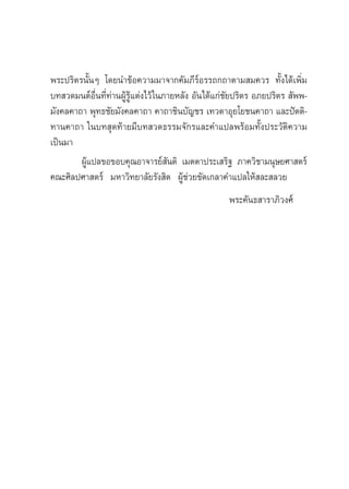 æ√–ª√‘µ√π—ÈπÊ ‚¥¬π”¢âÕ§«“¡¡“®“°§—¡¿’√åÕ√√∂°∂“µ“¡ ¡§«√ ∑—Èß‰¥â‡æ‘Ë¡
∫∑ «¥¡πµåÕ◊Ëπ∑’Ë∑à“πºŸâ√Ÿâ·µàß‰«â „π¿“¬À≈—ß Õ—π‰¥â·°à™—¬ª√‘µ√ Õ¿¬ª√‘µ√  —ææ-
¡—ß§≈§“∂“ æÿ∑∏™—¬¡—ß§≈§“∂“ §“∂“™‘π∫—≠™√ ‡∑«µ“Õÿ¬‚¬™π§“∂“ ·≈–ªíµµ‘-
∑“π§“∂“ „π∫∑ ÿ¥∑â“¬¡’∫∑ «¥∏√√¡®—°√·≈–§”·ª≈æ√âÕ¡∑—Èßª√–«—µ‘§«“¡
‡ªìπ¡“
        ºŸâ·ª≈¢Õ¢Õ∫§ÿ≥Õ“®“√¬å —πµ‘ ‡¡µµ“ª√–‡ √‘∞ ¿“§«‘™“¡πÿ…¬»“ µ√å
§≥–»‘≈ª»“ µ√å ¡À“«‘∑¬“≈—¬√—ß ‘µ ºŸâ™à«¬¢—¥‡°≈“§”·ª≈„Àâ ≈– ≈«¬
                                                    æ√–§—π∏ “√“¿‘«ß»å
 
