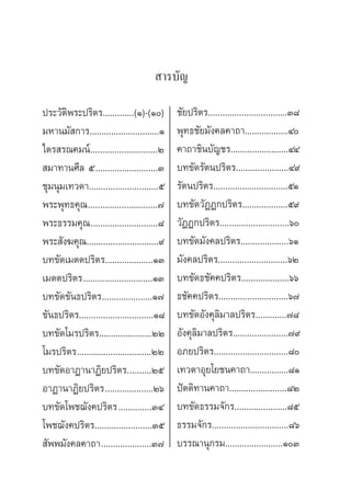  “√∫—≠

ª√–«—µ‘æ√–ª√‘µ√.............(Ò)-(Ò)         ™—¬ª√‘µ√.................................Û¯
¡À“π¡— °“√.............................Ò     æÿ∑∏™—¬¡—ß§≈§“∂“..................Ù
‰µ√ √≥§¡πå............................Ú      §“∂“™‘π∫—≠™√........................ÙÙ
 ¡“∑“π»’≈ ı..........................Û       ∫∑¢—¥√—µπª√‘µ√......................Ù˘
™ÿ¡πÿ¡‡∑«¥“.............................ı    √—µπª√‘µ√...............................ıÒ
æ√–æÿ∑∏§ÿ≥ .............................˜    ∫∑¢—¥«—ØØ°ª√‘µ√...................ı˘
æ√–∏√√¡§ÿ≥ ............................¯     «—ØØ°ª√‘µ√.............................ˆ
æ√– —ß¶§ÿ≥..............................˘    ∫∑¢—¥¡—ß§≈ª√‘µ√....................ˆÒ
∫∑¢—¥‡¡µµª√‘µ√....................ÒÛ         ¡—ß§≈ª√‘µ√.............................ˆÚ
‡¡µµª√‘µ√.............................ÒÛ     ∫∑¢—¥∏™—§§ª√‘µ√....................ˆˆ
∫∑¢—¥¢—π∏ª√‘µ√.....................Ò˜        ∏™—§§ª√‘µ√.............................ˆ˜
¢—π∏ª√‘µ√...............................Ò¯   ∫∑¢—¥Õ—ß§ÿ≈‘¡“≈ª√‘µ√.............˜¯
∫∑¢—¥‚¡√ª√‘µ√......................ÚÚ        Õ—ß§ÿ≈‘¡“≈ª√‘µ√.......................˜˘
‚¡√ª√‘µ√...............................ÚÚ    Õ¿¬ª√‘µ√...............................¯
∫∑¢—¥Õ“Ø“π“Ø‘¬ª√‘µ√..........Úı              ‡∑«µ“Õÿ¬‚¬™π§“∂“................¯Ò
Õ“Ø“π“Ø‘¬ª√‘µ√....................Úˆ         ªíµµ‘∑“π§“∂“........................¯Ú
∫∑¢—¥‚æ™¨—ß§ª√‘µ√..............ÛÙ            ∫∑¢—¥∏√√¡®—°√......................¯ı
‚æ™¨—ß§ª√‘µ√........................Ûı       ∏√√¡®—°√................................¯ˆ
 —ææ¡—ß§≈§“∂“.....................Û˜         ∫√√≥“πÿ°√¡........................ÒÛ
 