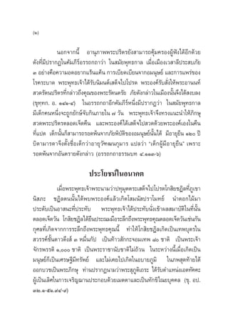 (Ú)

            πÕ°®“°π’È Õ“πÿ¿“ææ√–ª√‘µ√¬—ß “¡“√∂§ÿâ¡§√ÕßºŸâøíß‰¥âÕ’°¥â«¬
¥—ß∑’Ë¡’ª√“°Ø„π§—¡¿’√åÕ√√∂°∂“«à“ „π ¡—¬æÿ∑∏°“≈ ‡¡◊ËÕ‡¡◊Õß‡« “≈’ª√– ∫¿—¬
Û Õ¬à“ß§◊Õ§«“¡Õ¥Õ¬“°·√âπ·§âπ °“√‡∫’¬¥‡∫’¬π®“°Õ¡πÿ…¬å ·≈–°“√·æ√à¢Õß
‚√§√–∫“¥ æ√–æÿ∑∏‡®â“‰¥â√∫π‘¡πµå‡ ¥Á®‰ª‚ª√¥ æ√–Õß§å√∫ —ß„Àâæ√–Õ“ππ∑å
                            —                            — Ë
 «¥√—µπª√‘µ√∑’°≈à“«∂÷ß§ÿ≥¢Õßæ√–√—µπµ√—¬ ¿—¬¥—ß°≈à“«„π‡¡◊Õßπ—π®÷ß‰¥â ß∫≈ß
                Ë                                             È
(¢ÿ∑⁄∑°. Õ. ÒÙÒ-Ù) „πÕ√√∂°∂“Õ’°§—¡¿’√åÀπ÷Ëß¡’ª√“°Ø«à“ „π ¡—¬æÿ∑∏°“≈
¡’‡¥Á°§πÀπ÷Ëß®–∂Ÿ°¬—°…å®—∫°‘π¿“¬„π ˜ «—π æ√–æÿ∑∏‡®â“®÷ß∑√ß·π–π”„Àâ¿‘°…ÿ
 «¥æ√–ª√‘µ√µ≈Õ¥‡®Á¥§◊π ·≈–æ√–Õß§å‰¥â‡ ¥Á®‰ª «¥¥â«¬æ√–Õß§å‡Õß„π§◊π
∑’Ë·ª¥ ‡¥Á°π—Èπ°Á “¡“√∂√Õ¥æâπ®“°¿—¬æ‘∫—µ‘¢ÕßÕ¡πÿ…¬åπ—Èπ‰¥â ¡’Õ“¬ÿ¬◊π ÒÚ ªï
∫‘¥“¡“√¥“®÷ßµ—Èß™◊ËÕ‡¥Á°«à“Õ“¬ÿ«—±≤π°ÿ¡“√ ·ª≈«à“ ç‡¥Á°ºŸâ¡’Õ“¬ÿ¬◊πé ‡æ√“–
√Õ¥æâπ®“°Õ—πµ√“¬¥—ß°≈à“« (Õ√√∂°∂“∏√√¡∫∑ Ù.ÒÒÛ-ˆ)

                         ª√–‚¬™πå„πÕπ“§µ
             ‡¡◊Õæ√–æÿ∑∏‡®â“æ√–π“¡«à“ª∑ÿ¡µµ√–‡ ¥Á®‰ª‚ª√¥‚° ‘¬™Æ‘≈∑’¿‡Ÿ ¢“
                Ë                        ÿ                         Ë
π‘ ¿– ™Æ‘≈µππ—Èπ‰¥âæ∫æ√–Õß§å·≈â«‡°‘¥‚ ¡π— ª√“‚¡∑¬å π”¥Õ°‰¡â¡“
ª√–¥—∫‡ªìπÕ“ π–∑’Ëª√–∑—∫ æ√–æÿ∑∏‡®â“‰¥âª√–∑—∫π—Ëß‡¢â“º≈ ¡“∫—µ‘„π∑’Ëπ—Èπ
µ≈Õ¥‡®Á¥«—π ‚° ‘¬™Æ‘≈‰¥â¬πª√–≥¡¡◊Õ√–≈÷°∂÷ßæ√–æÿ∑∏§ÿ≥µ≈Õ¥‡®Á¥«—π‡™àπ°—π
                            ◊
°ÿ»≈∑’Ë‡°‘¥®“°°“√√–≈÷°∂÷ßæ√–æÿ∑∏§ÿ≥π’È ∑”„Àâ‚° ‘¬™Æ‘≈‡°‘¥‡ªìπ‡∑æ∫ÿµ√„π
 «√√§å™—Èπ¥“«¥÷ß å Û À¡◊Ëπ°—ª ‡ªìπ∑â“« —°°–®Õ¡‡∑æ ¯ ™“µ‘ ‡ªìπæ√–‡®â“
®—°√æ√√¥‘ Ò, ™“µ‘ ‡ªìπæ√–√“™“π—∫™“µ‘‰¡à∂â«π „π√–À«à“ßπ’È‡¡◊ËÕ‡°‘¥‡ªìπ
¡πÿ…¬å°Á‡ªìπ‡»√…∞’¡’∑√—æ¬å ·≈–‰¡à‡§¬‰ª‡°‘¥„πÕ∫“¬¿Ÿ¡‘ „π¿æ ÿ¥∑â“¬‰¥â
ÕÕ°∫«™‡ªìπæ√–¿‘°…ÿ ∑à“πª√“°Øπ“¡«à“æ√– ÿ¿µ‡‘ ∂√– ‰¥â√∫µ”·Àπàß‡Õµ∑—§§–
                                             Ÿ        —
ºŸâ‡ªìπ‡≈‘»„π°“√‡®√‘≠¨“πª√–°Õ∫¥â«¬‡¡µµ“·≈–‡ªìπ∑—°¢‘‰≥¬∫ÿ§§≈ (¢ÿ. Õª.
ÛÚ.Ò-ıÒ.˘Ù-˘)
 