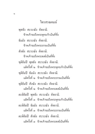 Ú

                         ‰µ√ √≥§¡πå
    æÿ∑∏—ß  –√–≥—ß §—®©“¡‘.
         ¢â“æ‡®â“¢Õ∂÷ßæ√–æÿ∑∏‡®â“‡ªìπ∑’Ëæ÷Ëß
    ∏—¡¡—ß  –√–≥—ß §—®©“¡‘.
         ¢â“æ‡®â“¢Õ∂÷ßæ√–∏√√¡‡ªìπ∑’Ëæ÷Ëß
     —ß¶—ß  –√–≥—ß §—®©“¡‘.
         ¢â“æ‡®â“¢Õ∂÷ßæ√– ß¶å‡ªìπ∑’Ëæ÷Ëß
    ∑ÿµ‘¬—¡ªî æÿ∑∏—ß  –√–≥—ß §—®©“¡‘.
         ·¡â§√—Èß∑’Ë Ú ¢â“æ‡®â“¢Õ∂÷ßæ√–æÿ∑∏‡®â“‡ªìπ∑’Ëæ÷Ëß
    ∑ÿµ‘¬—¡ªî ∏—¡¡—ß  –√–≥—ß §—®©“¡‘.
         ·¡â§√—Èß∑’Ë Ú ¢â“æ‡®â“¢Õ∂÷ßæ√–∏√√¡‡ªìπ∑’Ëæ÷Ëß
    ∑ÿµ‘¬—¡ªî  —ß¶—ß  –√–≥—ß §—®©“¡‘.
         ·¡â§√—Èß∑’Ë Ú ¢â“æ‡®â“¢Õ∂÷ßæ√– ß¶å‡ªìπ∑’Ëæ÷Ëß
    µ–µ‘¬—¡ªî æÿ∑∏—ß  –√–≥—ß §—®©“¡‘.
         ·¡â§√—Èß∑’Ë Û ¢â“æ‡®â“¢Õ∂÷ßæ√–æÿ∑∏‡®â“‡ªìπ∑’Ëæ÷Ëß
    µ–µ‘¬—¡ªî ∏—¡¡—ß  –√–≥—ß §—®©“¡‘.
         ·¡â§√—Èß∑’Ë Û ¢â“æ‡®â“¢Õ∂÷ßæ√–∏√√¡‡ªìπ∑’Ëæ÷Ëß
    µ–µ‘¬—¡ªî  —ß¶—ß  –√–≥—ß §—®©“¡‘.
         ·¡â§√—Èß∑’Ë Û ¢â“æ‡®â“¢Õ∂÷ßæ√– ß¶å‡ªìπ∑’Ëæ÷Ëß
 