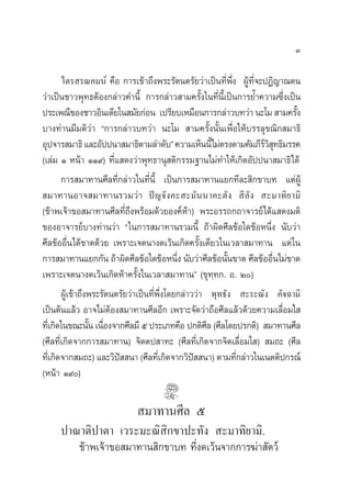 Û

     ‰µ√ √≥§¡πå §◊Õ °“√‡¢â“∂÷ßæ√–√—µπµ√—¬«à“‡ªìπ∑’Ëæ÷Ëß ºŸâ∑’Ë®–ªØ‘≠“≥µπ
«à“‡ªìπ™“«æÿ∑∏µâÕß°≈à“«§”π’È °“√°≈à“« “¡§√—Èß„π∑’Ëπ’È‡ªìπ°“√¬È”§«“¡´÷Ëß‡ªìπ
ª√–‡æ≥’¢Õß™“«Õ‘π‡¥’¬„π ¡—¬°àÕπ ‡ª√’¬∫‡À¡◊Õπ°“√°≈à“«∫∑«à“ π–‚¡  “¡§√—ß      È
∫“ß∑à“π¡’¡µ‘«à“ ç°“√°≈à“«∫∑«à“ π–‚¡  “¡§√—Èßπ—Èπ‡æ◊ËÕ„Àâ∫√√≈ÿ¢≥‘° ¡“∏‘
Õÿª®“√ ¡“∏‘ ·≈–Õ—ªªπ“ ¡“∏‘µ“¡≈”¥—∫é §«“¡‡ÀÁππ’‰¡àµ√ßµ“¡§—¡¿’√« ∑∏‘¡√√§
                                                         È          å‘ÿ
(‡≈à¡ Ò Àπâ“ ÒÒ˘) ∑’Ë· ¥ß«à“æÿ∑∏“πÿ µ‘°√√¡∞“π‰¡à∑”„Àâ‡°‘¥Õ—ªªπ“ ¡“∏‘‰¥â
        °“√ ¡“∑“π»’≈∑’Ë°≈à“«„π∑’Ëπ’È ‡ªìπ°“√ ¡“∑“π·¬°∑’≈– ‘°¢“∫∑ ·µàºŸâ
 ¡“∑“πÕ“® ¡“∑“π√«¡«à“ ªí≠®—ß§– –¡—ππ“§–µ—ß  ’≈—ß  –¡“∑‘¬“¡‘
(¢â“æ‡®â“¢Õ ¡“∑“π»’≈∑’Ë∂÷ßæ√âÕ¡¥â«¬Õß§åÀâ“) æ√–Õ√√∂°∂“®“√¬å‰¥â· ¥ß¡µ‘
¢ÕßÕ“®“√¬å∫“ß∑à“π«à“ ç„π°“√ ¡“∑“π√«¡π’È ∂â“º‘¥»’≈¢âÕ„¥¢âÕÀπ÷Ëß π—∫«à“
»’≈¢âÕÕ◊Ëπ‰¥â¢“¥¥â«¬ ‡æ√“–‡®µπ“ß¥‡«âπ‡°‘¥§√—Èß‡¥’¬«„π‡«≈“ ¡“∑“π ·µà „π
°“√ ¡“∑“π·¬°°—π ∂â“º‘¥»’≈¢âÕ„¥¢âÕÀπ÷ß π—∫«à“»’≈¢âÕπ—π¢“¥ »’≈¢âÕÕ◊π‰¡à¢“¥
                                              Ë             È         Ë
‡æ√“–‡®µπ“ß¥‡«âπ‡°‘¥Àâ“§√—Èß„π‡«≈“ ¡“∑“πé (¢ÿ∑⁄∑°. Õ. Ú)
        ºŸâ‡¢â“∂÷ßæ√–√—µπµ√—¬«à“‡ªìπ∑’Ëæ÷Ëß‚¥¬°≈à“««à“ æÿ∑∏—ß  –√–≥—ß §—®©“¡‘
‡ªìπµâπ·≈â« Õ“®‰¡àµâÕß ¡“∑“π»’≈Õ’° ‡æ√“–®—¥«à“∂◊Õ»’≈·≈â«¥â«¬§«“¡‡≈◊ËÕ¡„ 
∑’‡Ë °‘¥„π¢≥–π—π ‡π◊Õß®“°»’≈¡’ ı ª√–‡¿∑§◊Õ ª°µ‘»≈ (»’≈‚¥¬ª√°µ‘)  ¡“∑“π»’≈
                  È Ë                                  ’
(»’≈∑’Ë‡°‘¥®“°°“√ ¡“∑“π) ®‘µµª “∑– (»’≈∑’Ë‡°‘¥®“°®‘µ‡≈◊ËÕ¡„ )  ¡∂– (»’≈
∑’‡Ë °‘¥®“° ¡∂–) ·≈–«‘ª  π“ (»’≈∑’‡Ë °‘¥®“°«‘ª  π“) µ“¡∑’°≈à“«„π‡πµµ‘ª°√≥å
                          í                        í          Ë
(Àπâ“ Ò˘)

                             ¡“∑“π»’≈ ı
     ª“≥“µ‘ª“µ“ ‡«√–¡–≥‘ ‘°¢“ª–∑—ß  –¡“∑‘¬“¡‘.
        ¢â“æ‡®â“¢Õ ¡“∑“π ‘°¢“∫∑ ∑’Ëß¥‡«âπ®“°°“√¶à“ —µ«å
 