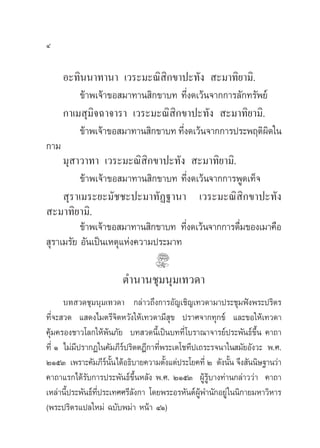 Ù


      Õ–∑‘ππ“∑“π“ ‡«√–¡–≥‘ ‘°¢“ª–∑—ß  –¡“∑‘¬“¡‘.
          ¢â“æ‡®â“¢Õ ¡“∑“π ‘°¢“∫∑ ∑’Ëß¥‡«âπ®“°°“√≈—°∑√—æ¬å
      °“‡¡ ÿ¡‘®©“®“√“ ‡«√–¡–≥‘ ‘°¢“ª–∑—ß  –¡“∑‘¬“¡‘.
          ¢â“æ‡®â“¢Õ ¡“∑“π ‘°¢“∫∑ ∑’ß¥‡«âπ®“°°“√ª√–æƒµ‘º¥„π
                                    Ë                      ‘
°“¡
     ¡ÿ “«“∑“ ‡«√–¡–≥‘ ‘°¢“ª–∑—ß  –¡“∑‘¬“¡‘.
          ¢â“æ‡®â“¢Õ ¡“∑“π ‘°¢“∫∑ ∑’Ëß¥‡«âπ®“°°“√æŸ¥‡∑Á®
      ÿ√“‡¡√–¬–¡—™™–ª–¡“∑—Ø∞“π“ ‡«√–¡–≥‘ ‘°¢“ª–∑—ß
 –¡“∑‘¬“¡‘.
          ¢â“æ‡®â“¢Õ ¡“∑“π ‘°¢“∫∑ ∑’ß¥‡«âπ®“°°“√¥◊¡¢Õß‡¡“§◊Õ
                                    Ë             Ë
 ÿ√“‡¡√—¬ Õ—π‡ªìπ‡Àµÿ·Ààß§«“¡ª√–¡“∑

                       µ”π“π™ÿ¡πÿ¡‡∑«¥“
      ∫∑ «¥™ÿ¡πÿ¡‡∑«¥“ °≈à“«∂÷ß°“√Õ—≠‡™‘≠‡∑«¥“¡“ª√–™ÿ¡øíßæ√–ª√‘µ√
∑’Ë®– «¥ · ¥ß‰¡µ√’®‘µÀ«—ß„Àâ‡∑«¥“¡’ ¢ ª√“»®“°∑ÿ°¢å ·≈–¢Õ„Àâ‡∑«¥“
                                        ÿ
§ÿâ¡§√Õß™“«‚≈°„Àâæâπ¿—¬ ∫∑ «¥π’È‡ªìπ∫∑∑’Ë‚∫√“≥“®“√¬åª√–æ—π∏å¢÷Èπ §“∂“
∑’Ë Ò ‰¡à¡’ª√“°Ø„π§—¡¿’√åª√‘µµÆ’°“∑’Ëæ√–‡µ‚™∑’ª‡∂√–√®π“„π ¡—¬Õ—ß«– æ.».
ÚÒıÛ ‡æ√“–§—¡¿’√ππ‰¥âÕ∏‘∫“¬§«“¡µ—ß·µàª√–‚¬§∑’Ë Ú ¥—ßπ—π ®÷ß —ππ‘…∞“π«à“
                   å —È               È                 È
§“∂“·√°‰¥â√—∫°“√ª√–æ—π∏å¢÷ÈπÀ≈—ß æ.». ÚÒıÛ ºŸâ√Ÿâ∫“ß∑à“π°≈à“««à“ §“∂“
‡À≈à“π’ª√–æ—π∏å∑ª√–‡∑»»√’≈ß°“ ‚¥¬æ√–Õ√À—πµåºæ”π—°Õ¬Ÿà „ππ‘°“¬¡À“«‘À“√
       È        ’Ë          —                   Ÿâ
(æ√–ª√‘µ√·ª≈„À¡à ©∫—∫æ¡à“ Àπâ“ ÙÒ)
 