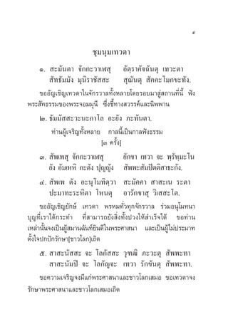 ı

                        ™ÿ¡πÿ¡‡∑«¥“
      Ò.  –¡—πµ“ ®—°°–«“‡Ã ÿ Õ—µ⁄√“§—®©—πµÿ ‡∑«–µ“
          —∑∏—¡¡—ß ¡ÿπ‘√“™—  –  ÿ≥—πµÿ  —§§–‚¡°¢–∑—ß.
      ¢ÕÕ—≠‡™‘≠‡∑«¥“„π®—°√«“≈∑—ÈßÀ≈“¬‚¥¬√Õ∫¡“ Ÿà ∂“π∑’Ëπ’È øíß
æ√– —∑∏√√¡¢Õßæ√–®Õ¡¡ÿπ’ ´÷Ëß™’È∑“ß «√√§å·≈–π‘ææ“π
      Ú. ∏—¡¡—  –«–π–°“‚≈ Õ–¬—ß ¿–∑—πµ“.
          ∑à“πºŸâ‡®√‘≠∑—ÈßÀ≈“¬ °“≈π’È‡ªìπ°“≈øíß∏√√¡
                               [Û §√—Èß]
      Û.  —æ‡æ ÿ ®—°°–«“‡Ã ÿ             ¬—°¢“ ‡∑«“ ®– æ⁄√À¡–‚π
                                                          — ⁄
         ¬—ß Õ—¡‡ÀÀ‘ °–µ—ß ªÿ≠≠—ß  —ææ– —¡ªíµµ‘ “∏–°—ß.
      Ù.  —æ‡æ µ—ß Õ–πÿ‚¡∑‘µ⁄«“  –¡—§§“  “ –‡π √–µ“
         ª–¡“∑–√–À‘µ“ ‚Àπµÿ Õ“√—°¢“ ÿ «‘‡  –‚µ.
      ¢ÕÕ—≠‡™‘≠¬—°…å ‡∑«¥“ æ√À¡∑—«∑ÿ°®—°√«“≈ √à«¡Õπÿ‚¡∑π“
                                         Ë
∫ÿ≠∑’Ë‡√“‰¥â°√–∑” ∑’Ë “¡“√∂¬—ß ‘Ëß∑—Èßª«ß„Àâ ”‡√Á®‰¥â ¢Õ∑à“π
‡À≈à“π—π®ß‡ªìπºŸ ¡“π©—π∑å¬π¥’ „πæ√–»“ π“ ·≈–‡ªìπºŸâ‰¡àª√–¡“∑
       È         â           ‘
µ—Èß„®ª°ªí°√—°…“[™“«‚≈°]‡∂‘¥
      ı.  “ –π—  – ®– ‚≈°—  – «ÿ±≤‘ ¿–«–µÿ  —ææ–∑“
          “ –π—¡ªî ®– ‚≈°—≠®– ‡∑«“ √—°¢—πµÿ  —ææ–∑“.
      ¢Õ§«“¡‡®√‘≠®ß¡’·°àæ√–»“ π“·≈–™“«‚≈°‡ ¡Õ ¢Õ‡∑«¥“®ß
√—°…“æ√–»“ π“·≈–™“«‚≈°‡ ¡Õ‡∂‘¥
 