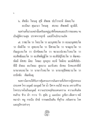 ˆ

     ˆ.  —∑∏‘ß ‚Àπµÿ  ÿ¢’  —æ‡æ ª–√‘«“‡√À‘ Õ—µµ–‚π
          Õ–π’¶“  ÿ¡–π“ ‚Àπµÿ  –À–  —æ‡æÀ‘ ≠“µ‘¿‘.
     ¢Õ∑à“π∑—ßª«ß‡À≈à“π—πæ√âÕ¡À¡Ÿ≠“µ‘∑ßÀ¡¥·≈–∫√‘«“√¢Õßµπ ®ß
              È         È        à —È
‡ªìπºŸâ¡’§«“¡ ÿ¢ ª√“»®“°∑ÿ°¢å ·≈–¡’ „®‡∫‘°∫“π‡∂‘¥
     ˜. √“™–‚µ «“ ‚®√–‚µ «“ ¡–πÿ  –‚µ «“ Õ–¡–πÿ  –‚µ
«“ Õ—§§‘‚µ «“ Õÿ∑–°–‚µ «“ ªî “®–‚µ «“ ¢“≥ÿ°–‚µ «“
°—≥Ø–°–‚µ «“ π—°¢—µµ–‚µ «“ ™–π–ª–∑–‚√§–‚µ «“
Õ– —∑∏—¡¡–‚µ «“ Õ– —∑∑‘Ø∞‘‚µ «“ Õ– —ªªÿ√ –‚µ «“ ®—≥±–-
                                             ‘
À—µ∂‘ Õ—  – ¡‘§– ‚§≥– °ÿ°°ÿ√– Õ–À‘ «‘®©‘°– ¡–≥‘ ªª–-     —
∑’ªî Õ—®©– µ–√—®©–  Ÿ°–√– ¡–À‘ß – ¬—°¢– √—°¢– “∑’À‘
π“π“¿–¬–‚µ «“ π“π“‚√§–‚µ «“ π“π“Õÿªí∑∑–«–‚µ «“
Õ“√—°¢—ß §—≥À—πµÿ.
     ¢Õ™“«‚≈°®ß‰¥â√—∫°“√§ÿâ¡§√Õß®“°Õ—πµ√“¬∑’Ë‡°‘¥®“°ºŸâª°§√Õß
ª√–‡∑» ‚®√ ¡πÿ…¬å Õ¡πÿ…¬å ‰ø πÈ” ªï»“® µÕ‰¡â Àπ“¡ ‡§√“–Àå√â“¬
‚√§√–∫“¥„π∂‘Ëπ¡πÿ…¬å §«“¡ª√–æƒµ‘¢Õß§π∑√“¡ §«“¡‡ÀÁπº‘¥
§π√â“¬ ™â“ß ¡â“ °«“ß «—«  ÿπ—¢ ßŸ ·¡ßªÉÕß ßŸ‡¢’¬« ‡ ◊Õ¥“« À¡’
À¡“ªÉ“ À¡Ÿ °√–∫◊Õ ¬—°…å √“°… ‡ªìπµâπ ∑’Ë¥ÿ√â“¬ ¿¬—πµ√“¬ ‚√§
·≈–Õÿªí∑«–µà“ßÊ
 