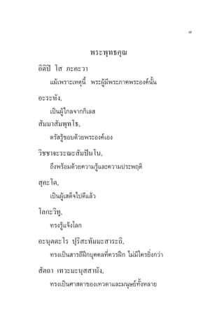 ˜

                     æ√–æÿ∑∏§ÿ≥
Õ‘µ‘ªî ‚  ¿–§–«“
     ·¡â‡æ√“–‡Àµÿπ’È æ√–ºŸâ¡’æ√–¿“§æ√–Õß§åπÈπ
                                            —
Õ–√–À—ß,
    ‡ªìπºŸâ‰°≈®“°°‘‡≈ 
 —¡¡“ —¡æÿ∑‚∏,
    µ√— √Ÿâ™Õ∫¥â«¬æ√–Õß§å‡Õß
«‘™™“®–√–≥– —¡ªíπ‚π,
    ∂÷ßæ√âÕ¡¥â«¬§«“¡√Ÿâ·≈–§«“¡ª√–æƒµ‘
 ÿ§–‚µ,
    ‡ªìπºŸâ‡ ¥Á®‰ª¥’·≈â«
‚≈°–«‘∑,Ÿ
   ∑√ß√Ÿâ·®âß‚≈°
Õ–πÿµµ–‚√ ªÿ√‘ –∑—¡¡– “√–∂‘,
   ∑√ß‡ªìπ “√∂’Ωñ°∫ÿ§§≈∑’Ë§«√Ωñ° ‰¡à¡’ „§√¬‘Ëß°«à“
 —µ∂“ ‡∑«–¡–πÿ  “π—ß,
    ∑√ß‡ªìπ»“ ¥“¢Õß‡∑«¥“·≈–¡πÿ…¬å∑—ÈßÀ≈“¬
 