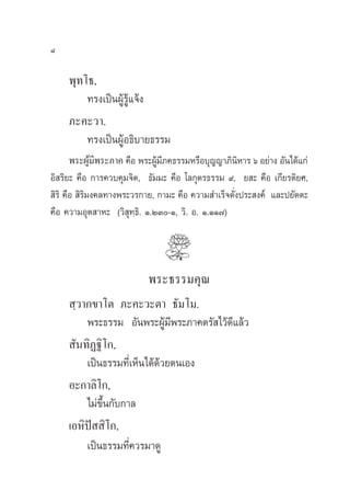 ¯

    æÿ∑‚∏,
        ∑√ß‡ªìπºŸâ√Ÿâ·®âß
    ¿–§–«“.
        ∑√ß‡ªìπºŸâÕ∏‘∫“¬∏√√¡
    æ√–ºŸ¡æ√–¿“§ §◊Õ æ√–ºŸ¡¿§∏√√¡À√◊Õ∫ÿ≠≠“¿‘πÀ“√ ˆ Õ¬à“ß Õ—π‰¥â·°à
         â ’              â’                 ‘
Õ‘ √‘¬– §◊Õ °“√§«∫§ÿ¡®‘µ, ∏—¡¡– §◊Õ ‚≈°ÿµ√∏√√¡ ˘, ¬ – §◊Õ ‡°’¬√µ‘¬»,
 ‘√‘ §◊Õ  ‘√‘¡ß§≈∑“ßæ√–«√°“¬, °“¡– §◊Õ §«“¡ ”‡√Á®¥—Ëßª√– ß§å ·≈–ª¬—µµ–
§◊Õ §«“¡Õÿµ “À– («‘ ÿ∑⁄∏‘. Ò.ÚÛ-Ò, «‘. Õ. Ò.ÒÒ˜)



                          æ√–∏√√¡§ÿ≥
     ⁄«“°¢“‚µ ¿–§–«–µ“ ∏—¡‚¡.
        æ√–∏√√¡ Õ—πæ√–ºŸâ¡’æ√–¿“§µ√— ‰«â¥’·≈â«
     —π∑‘Ø∞‘‚°,
        ‡ªìπ∏√√¡∑’Ë‡ÀÁπ‰¥â¥â«¬µπ‡Õß
    Õ–°“≈‘‚°,
        ‰¡à¢÷Èπ°—∫°“≈
    ‡ÕÀ‘ª  ‘‚°,
         í
        ‡ªìπ∏√√¡∑’Ë§«√¡“¥Ÿ
 