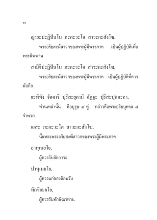 Ò

   ≠“¬–ª–Ø‘ªíπ‚π ¿–§–«–‚µ  “«–°– —ß‚¶.
       æ√–Õ√‘¬ ß¶å “«°¢Õßæ√–ºŸâ¡’æ√–¿“§ ‡ªìπºŸâªØ‘∫—µ‘‡æ◊ËÕ
æ√–π‘ææ“π
      “¡’®‘ª–Ø‘ªíπ‚π ¿–§–«–‚µ  “«–°– —ß‚¶.
         æ√–Õ√‘¬ ß¶å “«°¢Õßæ√–ºŸâ¡’æ√–¿“§ ‡ªìπºŸâªØ‘∫—µ‘∑’Ë§«√
π—∫∂◊Õ
   ¬–∑‘∑—ß ®—µµ“√‘ ªÿ√‘ –¬ÿ§“π‘ Õ—Ø∞– ªÿ√‘ –ªÿ§§–≈“,
       ∑à“π‡À≈à“π—Èπ §◊Õ∫ÿ√ÿ… Ù §Ÿà °≈à“«§◊Õæ√–Õ√‘¬∫ÿ§§≈ ¯
®”æ«°
     ‡Õ – ¿–§–«–‚µ  “«–°– —ß‚¶.
         π’È·À≈–æ√–Õ√‘¬ ß¶å “«°¢Õßæ√–ºŸâ¡’æ√–¿“§
     Õ“Àÿ‡π¬‚¬,
         ºŸâ§«√√—∫ —°°“√–
     ª“Àÿ‡π¬‚¬,
        ºŸâ§«√·°à¢ÕßµâÕπ√—∫
     ∑—°¢‘‡≥¬‚¬,
         ºŸâ§«√√—∫∑—°…‘≥“∑“π
 