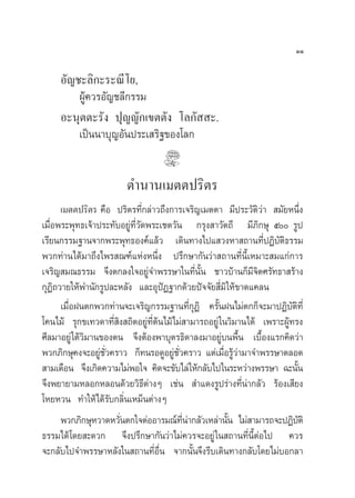 ÒÒ

     Õ—≠™–≈‘°–√–≥’‚¬,
         ºŸâ§«√Õ—≠™≈’°√√¡
     Õ–πÿµµ–√—ß ªÿ≠≠—°‡¢µµ—ß ‚≈°—  –.
         ‡ªìππ“∫ÿ≠Õ—πª√–‡ √‘∞¢Õß‚≈°


                         µ”π“π‡¡µµª√‘µ√
     ‡¡µµª√‘µ√ §◊Õ ª√‘µ√∑’Ë°≈à“«∂÷ß°“√‡®√‘≠‡¡µµ“ ¡’ª√–«—µ«à“  ¡—¬Àπ÷Ëß
                                                         ‘
‡¡◊ËÕæ√–æÿ∑∏‡®â“ª√–∑—∫Õ¬Ÿà∑’Ë«—¥æ√–‡™µ«—π °√ÿß “«—µ∂’ ¡’¿‘°…ÿ ı √Ÿª
‡√’¬π°√√¡∞“π®“°æ√–æÿ∑∏Õß§å·≈â« ‡¥‘π∑“ß‰ª· «ßÀ“ ∂“π∑’ËªØ‘∫—µ‘∏√√¡
æ«°∑à“π‰¥â¡“∂÷ß‰æ√ ≥±å·ÀàßÀπ÷Ëß ª√÷°…“°—π«à“ ∂“π∑’Ëπ’È‡À¡“– ¡·°à°“√
‡®√‘≠ ¡≥∏√√¡ ®÷ßµ°≈ß„®Õ¬Ÿà®”æ√√…“„π∑’Ëπ—Èπ ™“«∫â“π°Á¡’®‘µ»√—∑∏“ √â“ß
°ÿØ‘∂«“¬„Àâæ”π—°√Ÿª≈–À≈—ß ·≈–ÕÿªíØ∞“°¥â«¬ªí®®—¬ ’Ë¡‘„Àâ¢“¥·§≈π
      ‡¡◊ËÕΩπµ°æ«°∑à“π®–‡®√‘≠°√√¡∞“π∑’Ë°ÿØ‘ §√—ÈπΩπ‰¡àµ°°Á®–¡“ªØ‘∫—µ‘∑’Ë
‚§π‰¡â √ÿ°¢‡∑«¥“∑’Ë ‘ß ∂‘µÕ¬Ÿà∑’Ëµâπ‰¡â‰¡à “¡“√∂Õ¬Ÿà „π«‘¡“π‰¥â ‡æ√“–ºŸâ∑√ß
»’≈¡“Õ¬Ÿà „µâ«‘¡“π¢Õßµπ ®÷ßµâÕßæ“∫ÿµ√∏‘¥“≈ß¡“Õ¬Ÿà∫πæ◊Èπ ‡∫◊ÈÕß·√°§‘¥«à“
æ«°¿‘°…ÿ§ß®–Õ¬Ÿ™«§√“« °Á∑π√Õ¥ŸÕ¬Ÿ™«§√“« ·µà‡¡◊Õ√Ÿ«“¡“®”æ√√…“µ≈Õ¥
                  à —Ë                 à —Ë           Ë âà
 “¡‡¥◊Õπ ®÷ß‡°‘¥§«“¡‰¡àæÕ„® §‘¥®–¢—∫‰≈à „Àâ°≈—∫‰ª„π√–À«à“ßæ√√…“ ©–π—π     È
®÷ßæ¬“¬“¡À≈Õ°À≈Õπ¥â«¬«‘∏’µà“ßÊ ‡™àπ  ”·¥ß√Ÿª√à“ß∑’Ëπà“°≈—« √âÕß‡ ’¬ß
‚À¬À«π ∑”„Àâ‰¥â√—∫°≈‘Ëπ‡À¡Áπµà“ßÊ
      æ«°¿‘°…ÿÀ«“¥À«—πµ°„®µàÕÕ“√¡≥å∑π“°≈—«‡À≈à“π—π ‰¡à “¡“√∂®–ªØ‘∫µ‘
                       Ë                    ’Ë à       È                    —
∏√√¡‰¥â ‚¥¬ –¥«° ®÷ßª√÷°…“°—π«à“‰¡à§«√®–Õ¬Ÿà „π ∂“π∑’Ëπ’ÈµàÕ‰ª §«√
®–°≈—∫‰ª®”æ√√…“À≈—ß„π ∂“π∑’ËÕ◊Ëπ ®“°π—Èπ®÷ß√’∫‡¥‘π∑“ß°≈—∫‚¥¬‰¡à∫Õ°≈“
 