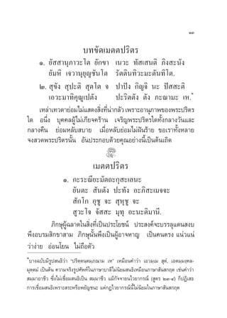 ÒÛ

                           ∫∑¢—¥‡¡µµª√‘µ√
    Ò. ¬—  “πÿ¿“«–‚µ ¬—°¢“ ‡π«– ∑— ‡ πµ‘ ¿‘ß –π—ß
        ¬—¡À‘ ‡®«“πÿ¬ÿ≠™—π‚µ √—µµ‘π∑‘«–¡–µ—π∑‘‚µ.
    Ú.  ÿ¢—ß  ÿª–µ‘  ÿµ‚µ ® ª“ªíß °‘≠®‘ π– ªí  –µ‘
                                                           Ò
        ‡Õ«–¡“∑‘§ÿ≥Ÿ‡ªµ—ß       ª–√‘µµ—ß µ—ß ¿–≥“¡– ‡À.
    ‡À≈à“‡∑«¥“¬àÕ¡‰¡à· ¥ß ‘ß∑’π“°≈—« ‡æ√“–Õ“πÿ¿“æ¢Õßæ√–ª√‘µ√
                           Ë Ëà
„¥ Õπ÷Ëß ∫ÿ§§≈ºŸâ‰¡à‡°’¬®§√â“π ‡®√‘≠æ√–ª√‘µ√„¥∑—Èß°≈“ß«—π·≈–
°≈“ß§◊π ¬àÕ¡À≈—∫ ∫“¬ ‡¡◊ËÕÀ≈—∫¬àÕ¡‰¡àΩíπ√â“¬ ¢Õ‡√“∑—ÈßÀ≈“¬
®ß «¥æ√–ª√‘µ√π—Èπ Õ—πª√–°Õ∫¥â«¬§ÿ≥Õ¬à“ßπ’È‡ªìπµâπ‡∂‘¥

                                ‡¡µµª√‘µ√
              Ò. °–√–≥’¬–¡—µ∂–°ÿ –‡≈π–
                  ¬—πµ–  —πµ—ß ª–∑—ß Õ–¿‘ –‡¡®®–
                   —°‚° Õÿ™Ÿ ®–  ÿÀÿ™Ÿ ®–
                   Ÿ«–‚® ®—  – ¡ÿ∑ÿ Õ–π–µ‘¡“π’.
         ¿‘°…ÿº©≈“¥„π ‘ß∑’‡Ë ªìπª√–‚¬™πå ª√– ß§å®–∫√√≈ÿ·¥π ß∫
               Ÿâ       Ë
æ÷ßÕ∫√¡ ‘°¢“ “¡ ¿‘°…ÿπ—Èπæ÷ß‡ªìπºŸâÕ“®À“≠ ‡ªìπ§πµ√ß ·πà«·πà
«à“ßà“¬ ÕàÕπ‚¬π ‰¡à∂◊Õµ—«
Ò
 ∫“ß©∫—∫¡’√Ÿª π∏‘«à“ çª√‘µ⁄µπ⁄µ¡⁄¿≥“¡ ‡Àé ‡À¡◊Õπ§”«à“ ‡Õ«¡⁄‡¡  ÿµÌ, ‡Õµ¡⁄¡ß⁄§≈-
¡ÿµ⁄µ¡Ì ‡ªìπµâπ §«“¡®√‘ß√Ÿª»—æ∑å „π¿“…“∫“≈’‰¡àπ‘¬¡ π∏‘‡À¡◊Õπ¿“…“ —π °ƒµ ‡™àπ§”«à“
 ¡⁄¡“Õ“™’« ´÷Ëß‰¡à‡™◊ËÕ¡ π∏‘‡ªìπ  ¡⁄¡“™’« ·¡â°—®®“¬π‰«¬“°√≥å ( Ÿµ√ ÚÛ-Ù) °ÁªØ‘‡ ∏
°“√‡™◊ËÕ¡ π∏‘‡æ√“– √–À√◊Õæ¬—≠™π– ·µà°Æ‰«¬“°√≥åπ’È‰¡àπ¬¡„π¿“…“ —π °ƒµ
                                                          ‘
 
