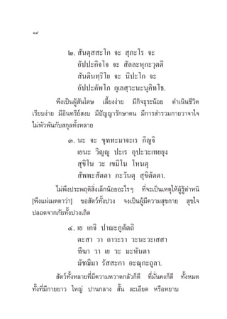 ÒÙ

               Ú.  —πµÿ  –‚° ®–  ÿ¿–‚√ ®–
                   Õ—ªª–°‘®‚® ®–  —≈≈–Àÿ°–«ÿµµ‘
                    —πµ‘π∑⁄√‘‚¬ ®– π‘ª–‚° ®–
                   Õ—ªª–§—æ‚¿ °ÿ‡≈ ⁄«–π–πÿ§‘∑‚∏.
         æ÷ß‡ªìπºŸâ —π‚¥… ‡≈’È¬ßßà“¬ ¡’°‘®∏ÿ√–πâÕ¬ ¥”‡π‘π™’«‘µ
‡√’¬∫ßà“¬ ¡’Õ‘π∑√’¬å ß∫ ¡’ªí≠≠“√—°…“µπ ¡’°“√ ”√«¡°“¬«“®“„®
‰¡àæ—«æ—π°—∫ °ÿ≈∑—ÈßÀ≈“¬
               Û. π– ®– ¢ÿ∑∑–¡“®–‡√ °‘≠®‘
                  ‡¬π– «‘≠êŸ ª–‡√ Õÿª–«–‡∑¬¬ÿß
                   ÿ¢‘‚π «– ‡¢¡‘‚π ‚Àπµÿ
                   —ææ– —µµ“ ¿–«—πµÿ  ÿ¢‘µ—µµ“.
          ‰¡àæ÷ßª√–æƒµ‘ ‘Ëß‡≈Á°πâÕ¬Õ–‰√Ê ∑’Ë®–‡ªìπ‡Àµÿ„ÀâºŸâ√Ÿâµ”Àπ‘
[æ÷ß·ºà‡¡µµ“«à“] ¢Õ —µ«å∑—Èßª«ß ®ß‡ªìπºŸâ¡’§«“¡ ÿ¢°“¬  ÿ¢„®
ª≈Õ¥®“°¿—¬∑—Èßª«ß‡∂‘¥
                 Ù. ‡¬ ‡°®‘ ª“≥–¿Ÿµ—µ∂‘
                      µ– “ «“ ∂“«–√“ «–π–«–‡  “
                      ∑’¶“ «“ ‡¬ «– ¡–À—πµ“
                      ¡—™¨‘¡“ √—  –°“ Õ–≥ÿ°–∂Ÿ≈“.
             —µ«å∑—ÈßÀ≈“¬∑’Ë¡’§«“¡À«“¥°≈—«°Á¥’ ∑’Ë¡—Ëπ§ß°Á¥’ ∑—ÈßÀ¡¥
∑—Èß∑’Ë¡’°“¬¬“« „À≠à ª“π°≈“ß  —Èπ ≈–‡Õ’¬¥ À√◊ÕÀ¬“∫
 