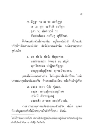 Òı

                  ı. ∑‘Ø∞“ «“ ‡¬ «– Õ–∑‘Ø∞“
                     ‡¬ «– ∑Ÿ‡√ «– —πµ‘ Õ–«‘∑Ÿ‡√
                     ¿Ÿµ“ «–  —¡¿–‡« ’ «–
                      —ææ– —µµ“ ¿–«—πµÿ  ÿ¢‘µ—µµ“.
          ∑—Èß∑’Ë‡§¬‡ÀÁπÀ√◊Õ‰¡à‡§¬‡ÀÁπ Õ¬Ÿà‰°≈À√◊Õ„°≈â ∑’Ë‡°‘¥·≈â«
À√◊Õ∑’Ë°”≈—ß· «ßÀ“∑’Ë‡°‘¥Ò  —µ«å∑—Èßª«ß‡À≈à“π—Èπ ®ß¡’§«“¡ ÿ¢°“¬
 ÿ¢„®‡∂‘¥
                  ˆ. π– ª–‚√ ª–√—ß π‘°æ‡æ∂–
                                         ÿ
                     π“µ‘¡—≠‡≠∂– °—µ∂–®‘ π– °—≠®‘
                     æ⁄¬“‚√ –π“ ª–Ø‘¶– —≠≠–
                     π“≠≠–¡—≠≠—  – ∑ÿ°¢–¡‘®‡©¬¬–.
          ∫ÿ§§≈‰¡àæ÷ßÀ≈Õ°≈«ß°—π ‰¡àæ÷ß¥ŸÀ¡‘Ëπ„§√„π∑’Ë‰Àπ ‰¡àæ÷ß
ª√“√∂π“∑ÿ°¢å·°à°—π·≈–°—π ¥â«¬°“√‡∫’¬¥‡∫’¬π À√◊Õ¥â«¬„®¡ÿàß√â“¬
                  ˜. ¡“µ“ ¬–∂“ π‘¬—ß ªÿµµ–-
                     ¡“¬ÿ “ ‡Õ°–ªÿµµ–¡–πÿ√—°‡¢
                     ‡Õ«—¡ªî  —ææ–¿Ÿ‡µ ÿ
                     ¡“π– —ß ¿“«–‡¬ Õ–ª–√‘¡“≥—ß.
          ¡“√¥“∂πÕ¡∫ÿµ√§π‡¥’¬«¢Õßµπ¥â«¬™’«‘µ ©—π„¥ ∫ÿ§§≈
æ÷ß‡®√‘≠‡¡µµ“®‘µ‰¡à¡’ª√–¡“≥„π —µ«å∑—Èßª«ß ©—ππ—Èπ
Ò
  —µ«å∑°”≈—ß· «ßÀ“∑’‡Ë °‘¥ ( —¡¿‡« ’) §◊Õªÿ∂™π°—∫‡ °¢∫ÿ§§≈ºŸ‡â «’¬πµ“¬‡«’¬π‡°‘¥Õ¬Ÿà  à«π
         Ë’                                  ÿ
 —µ«å∑’Ë‡°‘¥·≈â«§◊Õæ√–Õ√À—πµåºŸâ®–‰¡à‡°‘¥Õ’°
 