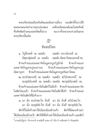 Ò¯

      æ√–ª√‘µ√¬àÕ¡ªÑÕß°—πæ‘…·≈–Õ—πµ√“¬Õ◊ËπÊ ¢Õß —µ«å∑—Èßª«ß‰¥â
µ≈Õ¥‡¢µ·ÀàßÕ”π“®∑ÿ°·Ààß‡ ¡Õ ‡À¡◊Õπ∑‘æ¬¡πµå·≈–‚Õ ∂∑‘æ¬å
∑’Ë¢®—¥æ‘…√â“¬¢ÕßÕ √æ‘…∑—Èßª«ß     ¢Õ‡√“∑—ÈßÀ≈“¬®ß√à«¡°—π «¥
æ√–ª√‘µ√π—Èπ‡∂‘¥

                                    ¢—π∏ª√‘µ√
      Ò. «‘√Ÿªí°‡¢À‘ ‡¡ ‡¡µµ—ß            ‡¡µµ—ß ‡Õ√“ª–‡∂À‘ ‡¡
         ©—æ⁄¬“ªÿµ‡µÀ‘ ‡¡ ‡¡µµ—ß ‡¡µµ—ß °—≥À“‚§µ–¡–‡°À‘ ®–.
      ¢â“æ‡®â“¢Õ·ºà‡¡µµ“®‘µ„πßŸµ√–°Ÿ≈«‘√Ÿªí°…å ¢â“æ‡®â“¢Õ·ºà
‡¡µµ“®‘µ„πßŸµ√–°Ÿ≈‡Õ√“∫∂ ¢â“æ‡®â“¢Õ·ºà‡¡µµ“®‘µ„πßŸµ√–°Ÿ≈
©—æ¬“∫ÿµ√ ¢â“æ‡®â“¢Õ·ºà‡¡µµ“®‘µ„πßŸµ√–°Ÿ≈°—≥À“‚§¥¡
                                                                Ò
      Ú. Õ–ª“∑–‡°À‘ ‡¡ ‡¡µµ—ß ‡¡µµ—ß ∑⁄«‘ª“∑–‡°À‘ ‡¡
         ®–µÿªª–‡∑À‘ ‡¡ ‡¡µµ—ß ‡¡µµ—ß æ–Àÿªª–‡∑À‘ ‡¡.
      ¢â“æ‡®â“¢Õ·ºà‡¡µµ“®‘µ„π —µ«å‰¡à¡‡’ ∑â“ ¢â“æ‡®â“¢Õ·ºà‡¡µµ“®‘µ
„π —µ«å Õß‡∑â“ ¢â“æ‡®â“¢Õ·ºà‡¡µµ“®‘µ„π —µ«å ’Ë‡∑â“ ¢â“æ‡®â“¢Õ·ºà
‡¡µµ“®‘µ„π —µ«å∑’Ë¡’‡∑â“¡“°
      Û. ¡“ ¡—ß Õ–ª“∑–‚° À‘ß ‘ ¡“ ¡—ß À‘ß ‘ ∑⁄«‘ª“∑–‚°
         ¡“ ¡—ß ®–µÿªª–‚∑ À‘ß ‘ ¡“ ¡—ß À‘ß ‘ æ–Àÿªª–‚∑.
       —µ«å∑’Ë‰¡à¡’‡∑â“Õ¬à“‰¥â‡∫’¬¥‡∫’¬π¢â“æ‡®â“  —µ«å∑’Ë¡ Õß‡∑â“Õ¬à“
                                                           ’
‰¥â‡∫’¬¥‡∫’¬π¢â“æ‡®â“  —µ«å∑¡ ‡’Ë ∑â“Õ¬à“‰¥â‡∫’¬¥‡∫’¬π¢â“æ‡®â“ ·≈– —µ«å
                                 ’Ë ’
Ò
    ∫“ß©∫—∫¡’√Ÿª«à“ ∑‘ª“∑‡°À‘ µ“¡π—¬π’È ·ª≈ß ∑⁄«‘ ‡ªìπ ∑‘ ‡À¡◊Õπ§”«à“ ∑‘ª∑ÿµ⁄µ‚¡
 
