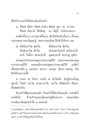 Ò˘

∑’Ë¡’‡∑â“¡“°Õ¬à“‰¥â‡∫’¬¥‡∫’¬π¢â“æ‡®â“
       Ù.  —æ‡æ  —µµ“  —æ‡æ ª“≥“  —æ‡æ ¿Ÿµ“ ®– ‡°«–≈“
                                                 Ò
            —æ‡æ ¿—∑⁄√“π‘ ªí  —πµÿ ¡“ °—≠®‘ ª“ª–¡“§–¡“.
       ¢Õ —µ«å∑—Èßª«ß ª√“≥™“µ‘∑—Èßª«ß  —µ«å∑’Ë‡°‘¥·≈â«∑—Èßª«ß ∑—ÈßÀ¡¥
®ßª√– ∫§«“¡‡®√‘≠∑ÿ°ºŸâ ¢Õ§«“¡∑ÿ°¢åÕ¬à“‰¥â‡¢â“∂÷ß„§√Ê ‡≈¬
       ı. Õ—ªª–¡“‚≥ æÿ∑‚∏,            Õ—ªª–¡“‚≥ ∏—¡‚¡,
           Õ—ªª–¡“‚≥  —ß‚¶,           ª–¡“≥–«—πµ“π‘  –√’ –ª“π‘,
           Õ–À‘ «‘®©‘°“  –µ–ª–∑’ Õÿ≥≥–π“¿’  –√–æŸ ¡Ÿ °“.          ‘
       æ√–æÿ∑∏‡®â“∑√ßæ√–§ÿ≥À“ª√–¡“≥¡‘‰¥â æ√–∏√√¡∑√ßæ√–§ÿ≥
À“ª√–¡“≥¡‘‰¥â æ√– ß¶å∑√ßæ√–§ÿ≥À“ª√–¡“≥¡‘‰¥â ·µà —µ«å
‡≈◊ÈÕ¬§≈“π§◊Õ ßŸ ·¡ßªÉÕß µ–¢“∫ ·¡ß¡ÿ¡ µÿä°·° ·≈–ÀπŸ ‡ªìπ
 —µ«å∑’Ëª√–¡“≥‰¥â
       ˆ. °–µ“ ‡¡ √—°¢“. °–µ—ß ‡¡ ª–√‘µµ—ß. ª–Ø‘°°–¡—πµÿ
¿Ÿµ“π‘. ‚ À—ß π–‚¡ ¿–§–«–‚µ, π–‚¡  —µµ—ππ—ß  —¡¡“-
 —¡æÿ∑∏“π—ß.
       ¢â“æ‡®â“‰¥â§¡§√Õßµπ·≈â« ¢â“æ‡®â“‰¥âªÕß°—πµπ·≈â« ‡À≈à“ —µ«å
                   ÿâ                       Ñ
®ßÀ≈’°‰ª ¢â“æ‡®â“¢ÕπÕ∫πâÕ¡æ√–ºŸâ¡’æ√–¿“§ ¢ÕπÕ∫πâÕ¡
æ√– —¡¡“ —¡æÿ∑∏‡®â“∑—Èß ˜ æ√–Õß§å
Ò
 ∫“ß©∫—∫¡’√Ÿª«à“ °‘ê⁄®‘ ∑’Ë‡ªìππªÿß °≈‘ß§å §”«à“ °ê⁄®‘ ·ª≈«à“ ç„§√Êé ®÷ß§«√¡’√Ÿª‡ªìπ
ªÿß≈‘ß§å«“ °ê⁄®‘ ®÷ß®–µ√ßµ“¡‰«¬“°√≥å ‡À¡◊Õπ„π‡¡µµª√‘µ√ (§“∂“ ˆ) ∑’«“ π“µ‘¡ê⁄‡ê∂
         à                                                           Ëà
°µ⁄∂®‘ π °ê⁄®‘ (‰¡àæ÷ß¥ŸÀ¡‘Ëπ„§√„π∑’Ë‰Àπ)
 