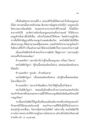 ÚÒ

       §√—π∂÷ß ¡—¬æ√–√“™“Õß§å∑’Ë ˜ æ√–Õß§å°√∫ —ß„Àâæ√“πªÉ“‰ª®—∫π°¬Ÿß∑Õß
           È                                       Á— Ë
π—ÈπÕ’° æ√“π§ππ’È©≈“¥À≈—°·À≈¡  —ß‡°µ°“√≥åÕ¬ŸàÀ≈“¬«—π°Á√Ÿâ«à“ π°¬Ÿß∑Õß‰¡à
µ‘¥∫à«ß‡æ√“–¡’¡πµå¢≈—ß °àÕπÕÕ°À“Õ“À“√®–∑”æ‘∏’√à“¬¡πµå ®÷ß‰¡à¡’ „§√
 “¡“√∂®—∫‰¥â ‡¢“§‘¥«à“®–µâÕß®—∫π°¬Ÿß∑Õß°àÕπ∑’Ë®–√à“¬¡πµå ®÷ß‰¥âπ”π“ß
π°¬Ÿßµ—«Àπ÷ß¡“‡≈’¬ß„Àâ‡™◊Õß ·≈â«π”‰ªª≈àÕ¬‰«â∑‡’Ë ™‘ß‡¢“ ‚¥¬¥—°∫à«ßÕ¬Ÿà „°≈âÊ
               Ë È          Ë
®“°π—Èπ‰¥â∑” —≠≠“≥„Àâπ“ßπ°¬Ÿß√”·æπ àß‡ ’¬ß√âÕß æ√–‚æ∏‘ —µ«å‡¡◊ËÕ‰¥â¬‘π
‡ ’¬ßπ“ßπ°¬Ÿß °Á≈◊¡ “∏¬“¬¡πµå§ÿâ¡§√Õßµπ ‡º≈Õµ—«∫‘π‰ªÀ“π“ßπ°¬Ÿß‚¥¬‡√Á«
®÷ßµ‘¥∫à«ß∑’Ë¥—°‰«â §√—Èπ·≈â«æ√“πªÉ“‰¥âπ”æ√–‚æ∏‘ µ«å‰ª∂«“¬æ√–‡®â“æ“√“≥ ’
                                                      —
       ‡¡◊ËÕæ√–‚æ∏‘ —µ«å‡¢â“‡ΩÑ“æ√–‡®â“æ“√“≥ ’·≈â« ‰¥â∑Ÿ≈∂“¡«à“ ç‡æ√“–‡Àµÿ‰√
æ√–Õß§å®÷ß®—∫À¡àÕ¡©—π¡“é
       ∑â“«‡∏Õµ√— «à“ ç‡æ√“–¡’®“√÷°«à“ºŸâ°‘π‡π◊ÈÕπ°¬Ÿß∑Õß ®–‰¡à·°à ‰¡àµ“¬é
       æ√–‚æ∏‘ —µ«å∑Ÿ≈«à“ çºŸâ°‘π‡π◊ÈÕÀ¡àÕ¡©—π®–‰¡àµ“¬ ·µàÀ¡àÕ¡©—π®–µâÕßµ“¬
¡‘ „™àÀ√◊Õé
       ∑â“«‡∏Õµ√— «à“ ç∂Ÿ°·≈â« ‡®â“®–µâÕßµ“¬é
       æ√–‚æ∏‘ —µ«å∑Ÿ≈«à“ ç‡¡◊ËÕÀ¡àÕ¡©—π®–µâÕßµ“¬ ·≈â«ºŸâ°‘π‡π◊ÈÕÀ¡àÕ¡©—π®–
‰¡àµ“¬‰¥âÕ¬à“ß‰√é
       ∑â“«‡∏Õµ√— «à“ ç‡æ√“–‡®â“¡’¢π ’∑Õß ®÷ß∑”„ÀâºŸâ°‘π‡π◊ÈÕ‡®â“‰¡àµ“¬é
       æ√–‚æ∏‘ —µ«å∑Ÿ≈«à“ çÀ¡àÕ¡©—π¡’¢π ’∑Õß°Á‡æ√“–¿æ°àÕπ‡§¬‡°‘¥‡ªìπ
æ√–‡®â“®—°√æ√√¥‘„πæ√–π§√æ“√“≥ ’πÈ’ ‰¥â√°…“‡∫≠®»’≈‡ªìππ‘µ¬å·≈–™—°™«π„Àâ
                                             —
√“…Æ√√—°…“é
       ®“°π—πæ√–‚æ∏‘ µ«å‰¥â∑≈‡√◊Õß∑’æ√–Õß§å‡§¬Ωíß√“™√∂∑’ª√–∑—∫¢Õßæ√–‡®â“
             È           —      Ÿ Ë Ë                        Ë
®—°√æ√√¥‘‰«â∑’Ë √–¡ß§≈‚∫°¢√≥’ æ√–‡®â“æ“√“≥ ’‰¥â√—∫ —Ëß„Àâ‰¢πÈ”ÕÕ°®“°
 √–·≈â«°Ÿâ√“™√∂¢÷Èπ¡“ ®÷ß∑√ß‡™◊ËÕ§”æ√–‚æ∏‘ µ«å À≈—ß®“°π—Èπ æ√–‚æ∏‘ —µ«å‰¥â
                                                 —
∂«“¬‚Õ«“∑æ√–√“™“„Àâ¥”√ßÕ¬Ÿà „π§«“¡‰¡àª√–¡“∑ ·≈â«°≈—∫‰ª¬—ßªÉ“À‘¡æ“πµå
µ“¡‡¥‘¡ (™“. Õ. Û.ÛÙ-Ûˆ)
 