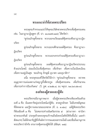 (Ù)

                  ∑√ß·π–π”„Àâ «¥æ√–ª√‘µ√
          æ√–æÿ∑∏‡®â“∑√ß·π–π”„Àâæÿ∑∏∫√‘…—∑ «¥æ√–ª√‘µ√‡æ◊ËÕ§ÿâ¡§√Õßµπ
‡™àπ „πÕ“Ø“π“Ø‘¬ Ÿµ√ (∑’. ª“. ÒÒ.Ú˘ı.Ò¯˜) ‰¥âµ√— «à“
          ç¥Ÿ°àÕπ¿‘°…ÿ∑—ÈßÀ≈“¬ æ«°‡∏Õ®ß‡√’¬π¡πµå§ÿâ¡§√Õß§◊ÕÕ“Ø“π“Ø‘¬-
ª√‘µ√
          ¥Ÿ°àÕπ¿‘°…ÿ∑—ÈßÀ≈“¬ æ«°‡∏Õ®ß»÷°…“¡πµå§ÿâ¡§√Õß §◊ÕÕ“Ø“π“-
Ø‘¬ª√‘µ√
          ¥Ÿ°àÕπ¿‘°…ÿ∑—ÈßÀ≈“¬ æ«°‡∏Õ®ß∑√ß®”¡πµå§ÿâ¡§√Õß§◊ÕÕ“Ø“π“-
Ø‘¬ª√‘µ√
          ¥Ÿ°àÕπ¿‘°…ÿ∑—ÈßÀ≈“¬ ¡πµå§ÿâ¡§√Õß§◊ÕÕ“Ø“π“Ø‘¬ª√‘µ√ª√–°Õ∫
¥â«¬ª√–‚¬™πå ¬àÕ¡‡ªìπ‰ª‡æ◊ËÕ§ÿâ¡§√Õß ‡æ◊ËÕ√—°…“ ‡æ◊ËÕ§«“¡‰¡à‡∫’¬¥‡∫’¬π
‡æ◊ËÕ§«“¡Õ¬Ÿà‡ªìπ ÿ¢ ¢Õß¿‘°…ÿ ¿‘°…ÿ≥’ Õÿ∫“ ° ·≈–Õÿ∫“ ‘°“é
          Õπ÷Ëß æ√–æÿ∑∏Õß§å‰¥âµ√— ‰«âÕ’°«à“ ç¥Ÿ°àÕπ¿‘°…ÿ∑—ÈßÀ≈“¬ µ∂“§µ
Õπÿ≠“µ°“√·ºà‡¡µµ“·°àæ≠“ßŸ∑—Èß ’Ëµ√–°Ÿ≈ ‡æ◊ËÕ§ÿâ¡§√Õßµπ ‡æ◊ËÕ√—°…“µπ
‡æ◊ËÕ°√–∑”°“√ªÑÕß°—πµπé («‘. ®ŸÃ. ˜.ÚıÒ.¯, Õß⁄ ®µÿ°⁄°. ÚÒ.ˆ˜.¯Ú-Û)
                      Õß§å¢ÕßºŸâ «¥·≈–ºŸâøíß
          æ√–ª√‘µ√®–¡’Õ“πÿ¿“æ¡“° ‡¡◊ËÕºŸâ «¥æ√–ª√‘µ√‡æ’¬∫æ√âÕ¡¥â«¬
Õß§å Û §◊Õ ¡’‡¡µµ“®‘µ¡àÿßª√–‚¬™πå·°àºŸâøíß,  «¥∂Ÿ°Õ—°…√ ‰¡à¡’∫∑æ¬—≠™π–
∑’Ëº‘¥æ≈“¥ ·≈–√Ÿâ§«“¡À¡“¬¢Õß∫∑ «¥ (∑’. Õ. Û.Òˆ) ·¡âºŸâøíßæ√–ª√‘µ√
°ÁµÕß¡’Õß§å Û §◊Õ ‰¡à‡§¬°√–∑”Õπ—πµ√‘¬°√√¡ ı (¶à“¡“√¥“ ¶à“∫‘¥“
    â
¶à“æ√–Õ√À—πµå ª√–∑ÿ…√â“¬æ√–æÿ∑∏‡®â“®π∂÷ß¬—ßæ√–‚≈À‘µ„ÀâÀâÕ¢÷Èπ‰ª ·≈–∑”
 —ß¶‡¿∑) ‰¡à¡¡®©“∑‘Ø∞‘∑‡’Ë ÀÁπº‘¥«à“°√√¡·≈–º≈°√√¡‰¡à¡’ ·≈–‡™◊Õ¡—πÕ“πÿ¿“æ
             ’‘                                              Ë Ë
æ√–ª√‘µ√«à“¡’®√‘ß  “¡“√∂§ÿâ¡§√ÕßºŸâøíß‰¥â (¡‘≈π⁄∑. ÒÒˆ)
                                              ‘
 