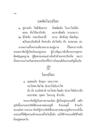 ÚÚ

                       ∫∑¢—¥‚¡√ª√‘µ√
     Ò. ªŸ‡√πµ—ß ‚æ∏‘ —¡¿“‡√ π‘ææ—µµ—ß ‚¡√–‚¬π‘¬—ß
        ‡¬π–  —ß«‘À‘µ“√—°¢—ß       ¡–À“ —µµ—ß «–‡π®–√“.
     Ú. ®‘√—  —ß «“¬–¡—πµ“ªî ‡π«–  —°¢‘ß ÿ §—≥À‘µÿß
        æ⁄√—À⁄¡–¡—πµ—πµ‘ Õ—°¢“µ—ß ª–√‘µµ—ß µ—ß ¿–≥“¡– ‡À.
     π“¬æ√“π∑—ÈßÀ≈“¬‡æ’¬√æ¬“¬“¡Õ¬Ÿàπ“π           °Á‰¡à “¡“√∂®—∫
æ√–¡À“ —µ«åºŸâ‡°‘¥‡ªìππ°¬Ÿß∑Õß ºŸâ∫”‡æÁ≠∫“√¡’‡æ◊ËÕ®–∫√√≈ÿæ√–-
 —ææ—≠êÿµ≠“≥ ºŸâ§ÿâ¡§√ÕßµπÕ¬à“ß¥’·≈â«¥â«¬æ√–ª√‘µ√„¥ ¢Õ‡√“
∑—ÈßÀ≈“¬®ß√à«¡°—π «¥æ√–ª√‘µ√∑’Ë∂◊Õ«à“‡ªìπ¡πµåÕ—πª√–‡ √‘∞π—Èπ‡∂‘¥


                           ‚¡√ª√‘µ√
          Ò. Õÿ‡∑µ–¬—ß ®—°¢ÿ¡“ ‡Õ°–√“™“
              À–√‘  –«—≥‚≥ ª–∂–«‘ªª–¿“‚ 
              µ—ß µ—ß π–¡—  “¡‘ À–√‘  –«—≥≥—ß ª–∂–«‘ªª–¿“ —ß
              µ–¬“™™– §ÿµµ“ «‘À–‡√¡ÿ ∑‘«– —ß.
          æ√–Õ“∑‘µ¬åºŸâ‡ªìπ¥«ßµ“¢Õß‚≈° ºŸâ¬‘Ëß„À≠àæ√–Õß§åπ’È ‡ ¥Á®
Õÿ∑—¬¢÷Èπ∑√ßæ√–√—»¡’ ’∑Õß “¥ àÕßª∞æ’ ¥â«¬‡Àµÿπ’È ¢â“æ‡®â“
¢Õπ¡— °“√æ√–Õ“∑‘µ¬åºŸâ∑√ß√—»¡’ ’∑Õß “¥ àÕßª∞æ’æ√–Õß§åπÈ—π
æ√–Õß§å‰¥â§ÿâ¡§√Õß¢â“æ√–Õß§å „π«—ππ’È·≈â« ¢Õ„Àâ¢â“æ√–Õß§å¡’™’«‘µ¬—Ëß
¬◊πÕ¬Ÿàµ≈Õ¥«—π
 