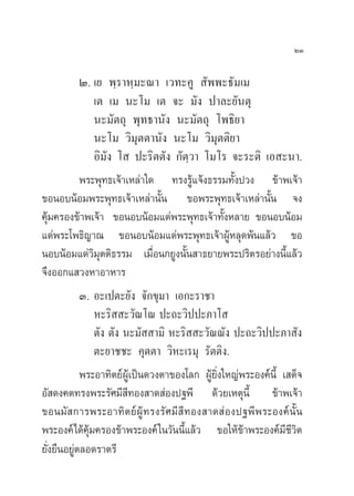 ÚÛ

        Ú. ‡¬ æ⁄√“À⁄¡–≥“ ‡«∑–§Ÿ  —ææ–∏—¡‡¡
            ‡µ ‡¡ π–‚¡ ‡µ ®– ¡—ß ª“≈–¬—πµÿ
            π–¡—µ∂ÿ æÿ∑∏“π—ß π–¡—µ∂ÿ ‚æ∏‘¬“
            π–‚¡ «‘¡ÿµµ“π—ß π–‚¡ «‘¡ÿµµ‘¬“
            Õ‘¡—ß ‚  ª–√‘µµ—ß °—µ⁄«“ ‚¡‚√ ®–√–µ‘ ‡Õ –π“.
        æ√–æÿ∑∏‡®â“‡À≈à“„¥ ∑√ß√Ÿ·®âß∏√√¡∑—ßª«ß ¢â“æ‡®â“
                                    â       È
¢ÕπÕ∫πâÕ¡æ√–æÿ∑∏‡®â“‡À≈à“π—Èπ ¢Õæ√–æÿ∑∏‡®â“‡À≈à“π—Èπ ®ß
§ÿ¡§√Õß¢â“æ‡®â“ ¢ÕπÕ∫πâÕ¡·¥àæ√–æÿ∑∏‡®â“∑—ßÀ≈“¬ ¢ÕπÕ∫πâÕ¡
  â                                       È
·¥àæ√–‚æ∏‘≠“≥ ¢ÕπÕ∫πâÕ¡·¥àæ√–æÿ∑∏‡®â“ºŸâÀ≈ÿ¥æâπ·≈â« ¢Õ
πÕ∫πâÕ¡·¥à«‘¡ÿµµ‘∏√√¡ ‡¡◊ËÕπ°¬Ÿßπ—Èπ “∏¬“¬æ√–ª√‘µ√Õ¬à“ßπ’È·≈â«
®÷ßÕÕ°· «ßÀ“Õ“À“√
            Û. Õ–‡ªµ–¬—ß ®—°¢ÿ¡“ ‡Õ°–√“™“
               À–√‘  –«—≥‚≥ ª–∂–«‘ªª–¿“‚ 
               µ—ß µ—ß π–¡—  “¡‘ À–√‘  –«—≥≥—ß ª–∂–«‘ªª–¿“ —ß
               µ–¬“™™– §ÿµµ“ «‘À–‡√¡ÿ √—µµ‘ß.
            æ√–Õ“∑‘µ¬åºŸâ‡ªìπ¥«ßµ“¢Õß‚≈° ºŸâ¬‘Ëß„À≠àæ√–Õß§åπÈ’ ‡ ¥Á®
Õ— ¥ß§µ∑√ßæ√–√—»¡’ ’∑Õß “¥ àÕßª∞æ’ ¥â«¬‡Àµÿπ’È ¢â“æ‡®â“
¢Õπ¡— °“√æ√–Õ“∑‘µ¬åºŸâ∑√ß√—»¡’ ’∑Õß “¥ àÕßª∞æ’æ√–Õß§åπ—Èπ
æ√–Õß§å‰¥â§ÿâ¡§√Õß¢â“æ√–Õß§å „π«—ππ’È·≈â« ¢Õ„Àâ¢â“æ√–Õß§å¡™’«‘µ ’
¬—Ëß¬◊πÕ¬Ÿàµ≈Õ¥√“µ√’
 