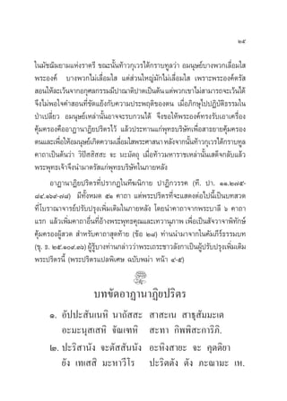 Úı

„π¡—™¨‘¡¬“¡·Ààß√“µ√’ ¢≥–π—Èπ∑â“«°ÿ‡«√‰¥â°√“∫∑Ÿ≈«à“ Õ¡πÿ…¬å∫“ßæ«°‡≈◊ËÕ¡„ 
æ√–Õß§å ∫“ßæ«°‰¡à‡≈◊ËÕ¡„  ·µà à«π„À≠à¡—°‰¡à‡≈◊ËÕ¡„  ‡æ√“–æ√–Õß§åµ√— 
 Õπ„Àâ≈–‡«âπ®“°Õ°ÿ»≈°√√¡¡’ª“≥“µ‘ª“µ‡ªìπµâπ ·µàæ«°‡¢“‰¡à “¡“√∂®–‡«âπ‰¥â
®÷ß‰¡àæÕ„®§” Õπ∑’Ë¢—¥·¬âß°—∫§«“¡ª√–æƒµ‘¢Õßµπ ‡¡◊ËÕ¿‘°…ÿ‰ªªØ‘∫—µ‘∏√√¡„π
ªÉ“‡ª≈’Ë¬« Õ¡πÿ…¬å‡À≈à“π—ÈπÕ“®®–√∫°«π‰¥â ®÷ß¢Õ„Àâæ√–Õß§å∑√ß√—∫‡Õ“‡§√◊ËÕß
§ÿâ¡§√Õß§◊ÕÕ“Ø“π“Ø‘¬ª√‘µ√‰«â ·≈â«ª√–∑“π·°àæÿ∑∏∫√‘…—∑‡æ◊ËÕ “∏¬“¬§ÿâ¡§√Õß
µπ·≈–‡æ◊Õ„ÀâÕ¡πÿ…¬å‡°‘¥§«“¡‡≈◊Õ¡„ æ√–»“ π“ À≈—ß®“°π—π∑â“«°ÿ‡«√‰¥â°√“∫∑Ÿ≈
          Ë                     Ë                    È
§“∂“‡ªìπµâπ«à“ «‘ª  ‘  – ®– π–¡—µ∂ÿ ‡¡◊ËÕ∑â“«¡À“√“™‡À≈à“π—Èπ‡ ¥Á®°≈—∫·≈â«
                  í
æ√–æÿ∑∏‡®â“®÷ßπ”¡“µ√— ·°àæÿ∑∏∫√‘…—∑„π¿“¬À≈—ß
       Õ“Ø“π“Ø‘¬ª√‘µ√∑’Ëª√“°Ø„π∑’¶π‘°“¬ ª“Ø‘°«√√§ (∑’. ª“. ÒÒ.Ú˜ı-
¯Ù.Òˆ˘-˜¯) ¡’∑—ÈßÀ¡¥ ıÒ §“∂“ ·µàæ√–ª√‘µ√∑’Ë®–· ¥ßµàÕ‰ªπ’È‡ªìπ∫∑ «¥
∑’Ë ‚∫√“≥“®“√¬åª√—∫ª√ÿß‡æ‘Ë¡‡µ‘¡„π¿“¬À≈—ß ‚¥¬π”§“∂“®“°æ√–∫“≈’ ˆ §“∂“
·√° ·≈â«‡æ‘¡§“∂“Õ◊π∑’Õ“ßæ√–æÿ∑∏§ÿ≥·≈–‡∑«“πÿ¿“æ ‡æ◊Õ‡ªìπ —®«“®“æ‘∑°…å
             Ë      Ë Ëâ                               Ë               —
§ÿâ¡§√ÕßºŸâ «¥  ”À√—∫§“∂“ ÿ¥∑â“¬ (¢âÕ Ú¯) ∑à“ππ”¡“®“°„π§—¡¿’√å∏√√¡∫∑
(¢ÿ. ∏. Úı.Ò˘.Ûˆ) ºŸ√∫“ß∑à“π°≈à“««à“æ√–‡∂√–™“«≈—ß°“‡ªìπºŸª√—∫ª√ÿß‡æ‘¡‡µ‘¡
                     â Ÿâ                                 â          Ë
æ√–ª√‘µ√π’È (æ√–ª√‘µ√·ª≈æ‘‡»… ©∫—∫æ¡à“ Àπâ“ Ù-ı)


                    ∫∑¢—¥Õ“Ø“π“Ø‘¬ª√‘µ√
     Ò. Õ—ªª– —π‡πÀ‘ π“∂—  –             “ –‡π  “∏ÿ —¡¡–‡µ
        Õ–¡–πÿ ‡ À‘ ®—≥‡±À‘              –∑“ °‘ææ‘ –°“√‘¿‘.
     Ú. ª–√‘ “π—ß ®–µ—  —ππ—ß           Õ–À‘ß “¬– ®– §ÿµµ‘¬“
        ¬—ß ‡∑‡  ‘ ¡–À“«’‚√             ª–√‘µµ—ß µ—ß ¿–≥“¡– ‡À.
 