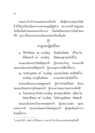Úˆ

        æ√–¡À“«’√‡®â“∑√ß· ¥ßæ√–ª√‘µ√„¥ ‡æ◊Õ§ÿ¡§√Õßæÿ∑∏∫√‘…∑
                                                 Ë â              —
 ’Ë ¡‘ „Àâ∂Ÿ°‡∫’¬¥‡∫’¬π®“°‡À≈à“Õ¡πÿ…¬åºŸâ¥ÿ√â“¬ À¬“∫°√–¥â“ßÕ¬Ÿà‡ ¡Õ
‰¡à‡≈◊ËÕ¡„ §” Õπ¢Õßæ√–‚≈°π“∂ Õ—π∫—≥±‘µ¬°¬àÕß«à“‡ªìπ§” Õπ
∑’Ë¥’ ¢Õ‡√“∑—ÈßÀ≈“¬®ß√à«¡°—π «¥æ√–ª√‘µ√π—Èπ‡∂‘¥

                               Õ“Ø“π“Ø‘¬ª√‘µ√
     Ò. «‘ªí  ‘  – ®– π–¡—µ∂ÿ ®—°¢ÿ¡—πµ—  –  ‘√’¡–‚µ
                       Ò
           ‘¢‘  –ªî ®– π–¡—µ∂ÿ  —ææ–¿Ÿµ“πÿ°—¡ªî‚π.
     ¢ÕπÕ∫πâÕ¡æ√–«‘ªí  ’æÿ∑∏‡®â“ ºŸâ∑√ßæ√–®—°…ÿ ∑√ßæ√– ‘√‘
¢ÕπÕ∫πâÕ¡·¥àæ√– ‘¢æÿ∑∏‡®â“ ºŸâ∑√ßÕπÿ‡§√“–Àå —µ«å∑—Èßª«ß
                     ’
                          Ò
     Ú. ‡«  –¿ÿ  – ®– π–¡—µ∂ÿ π⁄À“µ–°—  – µ–ªí  ‘‚π
          π–¡—µ∂ÿ °–°ÿ —π∏—  – ¡“√–‡ π“ª–¡—∑∑‘‚π.
     ¢ÕπÕ∫πâÕ¡æ√–‡«  ¿Ÿæÿ∑∏‡®â“ ºŸâ™”√–°‘‡≈ ‰¥â·≈â« ¡’µ∫–
¢ÕπÕ∫πâÕ¡æ√–°°ÿ —π∏æÿ∑∏‡®â“ ºŸâ∑√ß‡Õ“™π–¡“√·≈–°Õß∑—æ‰¥â
     Û. ‚°≥“§–¡–π—  – π–¡—µ∂ÿ æ⁄√“À⁄¡–≥—  – «ÿ ’¡–‚µ
                         Ò
          °—  –ªí  – ®– π–¡—µ∂ÿ «‘ªª–¡ÿµµ—  –  —ææ–∏‘.
     ¢ÕπÕ∫πâÕ¡æ√–‚°≥“§¡πæÿ∑∏‡®â“ ºŸâ≈Õ¬∫“ª·≈â« Õ¬Ÿà®∫
æ√À¡®√√¬å ¢ÕπÕ∫πâÕ¡æ√–°—  ªæÿ∑∏‡®â“ ºŸâÀ≈ÿ¥æâπ·≈â«®“°
°‘‡≈ ∑—Èßª«ß
Ò
    ∫“ß©∫—∫‰¡à¡’ ® »—æ∑å ∑”„Àâ‰¡à§√∫ ¯ æ¬“ß§å ∂◊Õ«à“‰¡àµ√ßµ“¡©—π∑≈—°…≥å „π∑’Ëπ’È
 