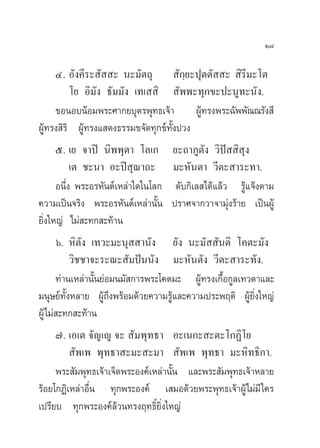 Ú˜

     Ù. Õ—ß§’√– —  – π–¡—µ∂ÿ  —°⁄¬–ªÿµµ—  –  ‘√’¡–‚µ
          ‚¬ Õ‘¡—ß ∏—¡¡—ß ‡∑‡  ‘  —ææ–∑ÿ°¢–ª–πŸ∑–π—ß.
     ¢ÕπÕ∫πâÕ¡æ√–»“°¬∫ÿµ√æÿ∑∏‡®â“ ºŸâ∑√ßæ√–©—ææ—≥≥√—ß ’
ºŸâ∑√ß ‘√‘ ºŸâ∑√ß· ¥ß∏√√¡¢®—¥∑ÿ°¢å∑—Èßª«ß
      ı. ‡¬ ®“ªî π‘ææÿµ“ ‚≈‡°        ¬–∂“¿Ÿµß «‘ªí  ‘ ÿß
                                              —
           ‡µ ™–π“ Õ–ªî ÿ≥“∂–        ¡–À—πµ“ «’µ– “√–∑“.
      Õπ÷Ëß æ√–Õ√À—πµå‡À≈à“„¥„π‚≈°    ¥—∫°‘‡≈ ‰¥â·≈â« √Ÿâ·®âßµ“¡
§«“¡‡ªìπ®√‘ß æ√–Õ√À—πµå‡À≈à“π—Èπ     ª√“»®“°«“®“¡ÿàß√â“¬ ‡ªìπºŸâ
¬‘Ëß„À≠à ‰¡à –∑° –∑â“π
      ˆ. À‘µ—ß ‡∑«–¡–πÿ  “π—ß ¬—ß π–¡—  —πµ‘ ‚§µ–¡—ß
          «‘™™“®–√–≥– —¡ªíππ—ß ¡–À—πµ—ß «’µ– “√–∑—ß.
      ∑à“π‡À≈à“π—Èπ¬àÕ¡π¡— °“√æ√–‚§µ¡– ºŸâ∑√ß‡°◊ÈÕ°Ÿ≈‡∑«¥“·≈–
¡πÿ…¬å∑—ÈßÀ≈“¬ ºŸâ∂ßæ√âÕ¡¥â«¬§«“¡√Ÿâ·≈–§«“¡ª√–æƒµ‘ ºŸâ¬‘Ëß„À≠à
                      ÷
ºŸâ‰¡à –∑° –∑â“π
     ˜. ‡Õ‡µ ®—≠‡≠ ®–  —¡æÿ∑∏“ Õ–‡π°– –µ–‚°Ø‘‚¬
          —æ‡æ æÿ∑∏“ –¡– –¡“  —æ‡æ æÿ∑∏“ ¡–À‘∑∏‘°“.
     æ√– —¡æÿ∑∏‡®â“‡®Á¥æ√–Õß§å‡À≈à“π—π ·≈–æ√– —¡æÿ∑∏‡®â“À≈“¬
                                     È
√âÕ¬‚°Ø‘‡À≈à“Õ◊Ëπ ∑ÿ°æ√–Õß§å ‡ ¡Õ¥â«¬æ√–æÿ∑∏‡®â“ºŸâ‰¡à¡’ „§√
‡ª√’¬∫ ∑ÿ°æ√–Õß§å≈â«π∑√ßƒ∑∏‘Ï¬‘Ëß„À≠à
 