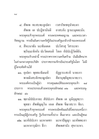 Ú¯


       ¯.  —æ‡æ ∑– –æ–≈Ÿ‡ªµ“ ‡« “√—™‡™Àÿª“§–µ“
           —æ‡æ ‡µ ª–Ø‘™“π—πµ‘ Õ“ –¿—ß ∞“π–¡ÿµµ–¡—ß.
       æ√–æÿ∑∏‡®â“∑ÿ°æ√–Õß§å ∑√ßæ√–∑»æ≈≠“≥ ·≈–æ√–‡« “-
√—™™≠“≥ ∑√ß¬◊π¬—π§«“¡µ√— √ŸâÕ—πª√–‡ √‘∞·°≈â«°≈â“¢Õßæ√–Õß§å
       ˘.  ’À–π“∑—ß π–∑—π‡µ‡µ ª–√‘ “ ÿ «‘ “√–∑“
          æ⁄√—À⁄¡–®—°°—ß ª–«—µ‡µπµ‘ ‚≈‡° Õ—ªª–Ø‘«—µµ‘¬—ß.
       æ√–æÿ∑∏‡®â“‡À≈à“π’È ∑√ßª√“»®“°§«“¡§√—π§√â“¡ ∫—π≈◊Õ ’Àπ“∑
                                              Ë
„π∑à“¡°≈“ßæÿ∑∏∫√‘…—∑ ª√–°“»∏√√¡®—°√Õ—πª√–‡ √‘∞„π‚≈° ‰¡à¡’
ºŸâ „¥®–§—¥§â“π‰¥â
      Ò. Õÿ‡ªµ“ æÿ∑∏–∏—¡‡¡À‘          Õ—Ø∞“√– –À‘ π“¬–°“
          æ“µµ‘ß –≈—°¢–≥Ÿ‡ªµ“  ’µ“πÿæ⁄¬—≠™–π“∏–√“.
       æ√–Õß§å∑√ß‡ªìπºŸâπ” ∑√ß§ÿ≥ ¡∫—µ‘¢Õßæ√–æÿ∑∏‡®â“ Ò¯
ª√–°“√ ∑√ßª√–°Õ∫¥â«¬æ√–æÿ∑∏≈—°…≥– ÛÚ ·≈–æ√–Õπÿ-
≈—°…≥– ¯
      ÒÒ. æ⁄¬“¡—ªª–¿“¬–  —ªª–¿“  —æ‡æ ‡µ ¡ÿπ‘°ÿ≠™–√“
          æÿ∑∏“  —ææ—≠êÿ‚π ‡Õ‡µ  —æ‡æ ¢’≥“ –«“ ™‘π“.
       æ√–æÿ∑∏‡®â“∑ÿ°æ√–Õß§å ∑√ßæ√–©—ææ—≥≥√—ß ’ ‚¥¬√Õ∫Àπ÷Ëß«“
∑√ß‡ªìπ¡ÿπ’ºŸâª√–‡ √‘∞ √Ÿâ·®âß∏√√¡∑—Èßª«ß  ‘ÈπÕ“ «– ·≈–‡ªìπºŸâ™π–
     ÒÚ. ¡–À—ªª–¿“ ¡–À“‡µ™“ ¡–À“ªí≠≠“ ¡–À—ææ–≈“
          ¡–À“°“√ÿ≥°“ ∏’√“
                       ‘                —æ‡æ “π—ß  ÿ¢“«–À“.
 