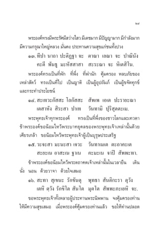 Ú˘

      æ√–Õß§å∑√ß¡’æ√–√—»¡’ «à“ß‰ « ¡’‡¥™¡“° ¡’ª≠≠“¡“° ¡’°”≈—ß¡“°
                                               í
¡’§«“¡°√ÿ≥“„À≠àÀ≈«ß ¡—π§ß ª√–∑“π§«“¡ ÿ¢·°à™π∑—ßª«ß
                         Ë                         È
      ÒÛ. ∑’ª“ π“∂“ ª–µ‘Ø∞“ ®– µ“≥“ ‡≈≥“ ®– ª“≥‘π—ß
          §–µ’ æ—π∏Ÿ ¡–À—  “ “  –√–≥“ ®– À‘‡µ ‘‚π.
      æ√–Õß§å∑√ß‡ªìπ∑’Ëæ—° ∑’Ëæ÷Ëß ∑’Ëæ”π—° §ÿâ¡§√Õß À≈∫¿—¬¢Õß
‡À≈à“ —µ«å ∑√ß‡ªìπ∑’Ë‰ª ‡ªìπ≠“µ‘ ‡ªìπºŸâÕÿª∂—¡¿å ‡ªìπºŸâ¢®—¥∑ÿ°¢å
·≈–°√–∑”ª√–‚¬™πå
      ÒÙ.  –‡∑«–°—  – ‚≈°—  –  —æ‡æ ‡Õ‡µ ª–√“¬–≥“
          ‡µ “À—ß  ‘√– “ ª“‡∑ «—π∑“¡‘ ªÿ√‘ ÿµµ–‡¡.
      æ√–æÿ∑∏‡®â“∑ÿ°æ√–Õß§å ∑√ß‡ªìπ∑’Ëæ÷Ëß¢Õß™“«‚≈°·≈–‡∑«¥“
¢â“æ√–Õß§å¢ÕπâÕ¡‰À«âæ√–∫“∑¬ÿ§≈¢Õßæ√–æÿ∑∏‡®â“‡À≈à“π—Èπ¥â«¬
‡»’¬√‡°≈â“ ¢ÕπâÕ¡‰À«âæ√–æÿ∑∏‡®â“ºŸâ‡ªìπ∫ÿ√…ª√–‡ √‘∞
                                           ÿ
      Òı. «–®– “ ¡–π– “ ‡®«– «—π∑“‡¡‡µ µ–∂“§–‡µ
           –¬–‡π Õ“ –‡π ∞“‡π §–¡–‡π ®“ªî  —ææ–∑“.
      ¢â“æ√–Õß§å¢ÕπâÕ¡‰À«âæ√–µ∂“§µ‡®â“‡À≈à“π—Èπ„π‡«≈“¬◊π ‡¥‘π
π—Ëß πÕπ ¥â«¬«“®“ ¥â«¬„®‡ ¡Õ
      Òˆ.  –∑“  ÿ‡¢π– √—°¢—πµÿ æÿ∑∏“  —πµ‘°–√“ µÿ«—ß
          ‡µÀ‘ µ⁄«—ß √—°¢‘‚µ  —π‚µ ¡ÿµ‚µ  —ææ–¿–‡¬À‘ ®–.
      ¢Õæ√–æÿ∑∏‡®â“∑—ßÀ≈“¬ºŸª√–∑“πæ√–π‘ææ“π ®ß§ÿ¡§√Õß∑à“π
                      È       â                      â
„Àâ¡’§«“¡ ÿ¢‡ ¡Õ ‡¡◊ËÕæ√–Õß§å§ÿâ¡§√Õß∑à“π·≈â« ¢Õ„Àâ∑à“πª≈Õ¥
 