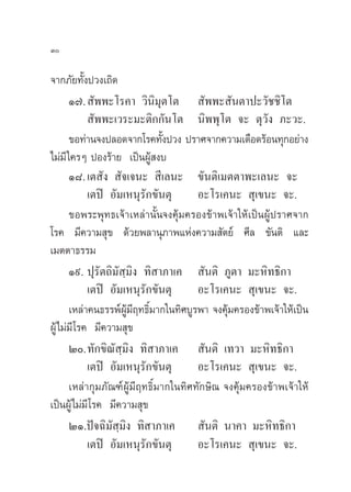 Û

®“°¿—¬∑—Èßª«ß‡∂‘¥
       Ò˜.  —ææ–‚√§“ «‘π‘¡µ‚µ  —ææ– —πµ“ª–«—™™‘‚µ
                               ÿ
             —ææ–‡«√–¡–µ‘°°—π‚µ π‘ææÿ‚µ ®– µÿ«—ß ¿–«–.
       ¢Õ∑à“π®ßª≈Õ¥®“°‚√§∑—ßª«ß ª√“»®“°§«“¡‡¥◊Õ¥√âÕπ∑ÿ°Õ¬à“ß
                                 È
‰¡à¡’ „§√Ê ªÕß√â“¬ ‡ªìπºŸâ ß∫
       Ò¯. ‡µ —ß  —®‡®π–  ’‡≈π– ¢—πµ‘‡¡µµ“æ–‡≈π– ®–
            ‡µªî Õ—¡‡Àπÿ√—°¢—πµÿ       Õ–‚√‡§π–  ÿ‡¢π– ®–.
       ¢Õæ√–æÿ∑∏‡®â“‡À≈à“π—Èπ®ß§ÿâ¡§√Õß¢â“æ‡®â“„Àâ‡ªìπºŸâª√“»®“°
‚√§ ¡’§«“¡ ÿ¢ ¥â«¬æ≈“πÿ¿“æ·Ààß§«“¡ —µ¬å »’≈ ¢—πµ‘ ·≈–
‡¡µµ“∏√√¡
       Ò˘. ªÿ√—µ∂‘¡— ⁄¡‘ß ∑‘ “¿“‡§  —πµ‘ ¿Ÿµ“ ¡–À‘∑∏‘°“
            ‡µªî Õ—¡‡Àπÿ√—°¢—πµÿ       Õ–‚√‡§π–  ÿ‡¢π– ®–.
       ‡À≈à“§π∏√√æåº¡ƒ∑∏‘¡“°„π∑‘»∫Ÿ√æ“ ®ß§ÿ¡§√Õß¢â“æ‡®â“„Àâ‡ªìπ
                      Ÿâ ’ Ï                  â
ºŸâ‰¡à¡’ ‚√§ ¡’§«“¡ ÿ¢
       Ú.∑—°¢‘≥— ⁄¡‘ß ∑‘ “¿“‡§  —πµ‘ ‡∑«“ ¡–À‘∑∏‘°“
            ‡µªî Õ—¡‡Àπÿ√—°¢—πµÿ       Õ–‚√‡§π–  ÿ‡¢π– ®–.
       ‡À≈à“°ÿ¡¿—≥±åºŸâ¡’ƒ∑∏‘Ï¡“°„π∑‘»∑—°…‘≥ ®ß§ÿâ¡§√Õß¢â“æ‡®â“„Àâ
‡ªìπºŸâ‰¡à¡’ ‚√§ ¡’§«“¡ ÿ¢
       ÚÒ.ªí®©‘¡— ⁄¡‘ß ∑‘ “¿“‡§  —πµ‘ π“§“ ¡–À‘∑∏‘°“
            ‡µªî Õ—¡‡Àπÿ√—°¢—πµÿ       Õ–‚√‡§π–  ÿ‡¢π– ®–.
 