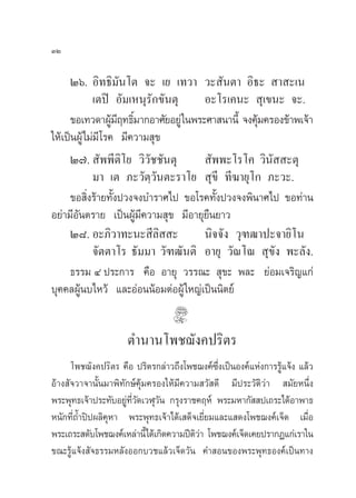 ÛÚ

     Úˆ. Õ‘∑∏‘¡—π‚µ ®– ‡¬ ‡∑«“ «– —πµ“ Õ‘∏–  “ –‡π
            ‡µªî Õ—¡‡Àπÿ√—°¢—πµÿ      Õ–‚√‡§π–  ÿ‡¢π– ®–.
     ¢Õ‡∑«¥“ºŸ¡ƒ∑∏‘¡“°Õ“»—¬Õ¬Ÿà „πæ√–»“ π“π’È ®ß§ÿ¡§√Õß¢â“æ‡®â“
                   â’ Ï                           â
„Àâ‡ªìπºŸâ‰¡à¡’ ‚√§ ¡’§«“¡ ÿ¢
     Ú˜.  —ææ’µ‘‚¬ «‘«—™™—πµÿ          —ææ–‚√‚§ «‘π—  –µÿ
            ¡“ ‡µ ¿–«—µ⁄«—πµ–√“‚¬  ÿ¢’ ∑’¶“¬ÿ‚° ¿–«–.
     ¢Õ ‘Ëß√â“¬∑—Èßª«ß®ß∫”√“»‰ª ¢Õ‚√§∑—Èßª«ß®ßæ‘π“»‰ª ¢Õ∑à“π
Õ¬à“¡’Õ—πµ√“¬ ‡ªìπºŸâ¡’§«“¡ ÿ¢ ¡’Õ“¬ÿ¬◊π¬“«
     Ú¯. Õ–¿‘«“∑–π– ’≈  –    ‘        π‘®®—ß «ÿ±≤“ª–®“¬‘‚π
            ®—µµ“‚√ ∏—¡¡“ «—±≤—πµ‘ Õ“¬ÿ «—≥‚≥  ÿ¢—ß æ–≈—ß.
     ∏√√¡ Ù ª√–°“√ §◊Õ Õ“¬ÿ «√√≥–  ÿ¢– æ≈– ¬àÕ¡‡®√‘≠·°à
∫ÿ§§≈ºŸâπ∫‰À«â ·≈–ÕàÕππâÕ¡µàÕºŸâ „À≠à‡ªìππ‘µ¬å


                     µ”π“π‚æ™¨—ß§ª√‘µ√
     ‚æ™¨—ß§ª√‘µ√ §◊Õ ª√‘µ√°≈à“«∂÷ß‚æ™¨ß§å´÷Ëß‡ªìπÕß§å·Ààß°“√√Ÿâ·®âß ·≈â«
Õâ“ß —®«“®“π—Èπ¡“æ‘∑—°…å§ÿâ¡§√Õß„Àâ¡’§«“¡ «— ¥’ ¡’ª√–«—µ‘«à“  ¡—¬Àπ÷Ëß
æ√–æÿ∑∏‡®â“ª√–∑—∫Õ¬Ÿ∑«¥‡«Ãÿ«π °√ÿß√“™§ƒÀå æ√–¡À“°—  ª‡∂√–‰¥âÕ“æ“∏
                     à ’Ë —    —
Àπ—°∑’Ë∂È”ªîªº≈‘§ÿÀ“ æ√–æÿ∑∏‡®â“‰¥â‡ ¥Á®‡¬’Ë¬¡·≈–· ¥ß‚æ™¨ß§å‡®Á¥ ‡¡◊ËÕ
æ√–‡∂√– ¥—∫‚æ™¨ß§å‡À≈à“π’È‰¥â‡°‘¥§«“¡ªïµ«“ ‚æ™¨ß§å‡®Á¥‡§¬ª√“°Ø·°à‡√“„π
                                        ‘à
¢≥–√Ÿâ·®âß —®∏√√¡À≈—ßÕÕ°∫«™·≈â«‡®Á¥«—π §” Õπ¢Õßæ√–æÿ∑∏Õß§å‡ªìπ∑“ß
 