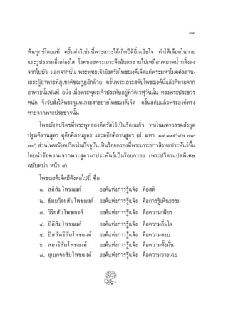 ÛÛ

æâπ∑ÿ°¢å‚¥¬·∑â §√—Èπ¥”√‘‡™àππ’Èæ√–‡∂√–‰¥â‡°‘¥ªïµ‘Õ‘Ë¡‡Õ‘∫„® ∑”„Àâ‡≈◊Õ¥„π°“¬
·≈–√Ÿª∏√√¡Õ◊ËπºàÕß„  ‚√§¢Õßæ√–‡∂√–®÷ßÕ—πµ√∏“π‰ª‡À¡◊ÕπÀ¬“¥πÈ”°≈‘Èß≈ß
®“°„∫∫—« πÕ°®“°π—π æ√–æÿ∑∏‡®â“¬—ßµ√— ‚æ™¨ß§å‡®Á¥·°àæ√–¡À“‚¡§§—≈≈“π-
                      È
‡∂√–ºŸâÕ“æ“∏∑’Ë¿Ÿ‡¢“§‘™¨°ŸØÕ’°¥â«¬ §√—Èπæ√–‡∂√– ¥—∫‚æ™¨ß§åπ’È·≈â«°ÁÀ“¬®“°
Õ“æ“∏π—π∑—π∑’ Õπ÷ß ‡¡◊Õæ√–æÿ∑∏‡®â“ª√–∑—∫Õ¬Ÿ∑«¥‡«Ãÿ«ππ—π ∑√ßæ√–ª√–™«√
         È         Ë Ë                       à ’Ë —      — È
Àπ—° ®÷ß√—∫ —Ëß„Àâæ√–®ÿπ∑‡∂√– “∏¬“¬‚æ™¨ß§å‡®Á¥ §√—Èπ ¥—∫·≈â«æ√–Õß§å∑√ß
À“¬®“°æ√–ª√–™«√π—Èπ
     ‚æ™¨—ß§ª√‘µ√∑’Ëæ√–æÿ∑∏Õß§åµ√— ‰«â‡ªìπ√âÕ¬·°â« æ∫„π¡À“«√√§ —ß¬ÿµ
ª∞¡§‘≈“π Ÿµ√ ∑ÿµ‘¬§‘≈“π Ÿµ√ ·≈–µµ‘¬§‘≈“π Ÿµ√ ( Ì. ¡À“. Ò˘.Ò˘ı-˘˜.˜Ò-
˜Ù)  à«π‚æ™¨—ß§ª√‘µ√„πªí®®ÿ∫π ‡ªìπ√âÕ¬°√Õß∑’æ√–‡∂√–™“« ‘ßÀ≈ª√–æ—π∏å¢π
                               —                 Ë                        ÷È
‚¥¬π”¢âÕ§«“¡®“°æ√– Ÿµ√¡“ª√–æ—π∏å‡ªìπ√âÕ¬°√Õß (æ√–ª√‘µ√·ª≈æ‘‡»…
©∫—∫æ¡à“ Àπâ“ ˘)
     ‚æ™¨ß§å‡®Á¥¡’¥—ßµàÕ‰ªπ’È §◊Õ
     Ò.  µ‘ —¡‚æ™¨ß§å            Õß§å·Ààß°“√√Ÿâ·®âß §◊Õ µ‘
     Ú. ∏—¡¡«‘®¬ —¡‚æ™¨ß§å Õß§å·Ààß°“√√Ÿâ·®âß §◊Õ°“√√Ÿâ‡ÀÁπ∏√√¡
     Û. «‘√‘¬ —¡‚æ™¨ß§å          Õß§å·Ààß°“√√Ÿâ·®âß §◊Õ§«“¡‡æ’¬√
     Ù. ªïµ‘ —¡‚æ™¨ß§å           Õß§å·Ààß°“√√Ÿâ·®âß §◊Õ§«“¡Õ‘Ë¡„®
     ı. ªí  —∑∏‘ ¡‚æ™¨ß§å Õß§å·Ààß°“√√Ÿâ·®âß §◊Õ§«“¡ ß∫
                    —
     ˆ.  ¡“∏‘ —¡‚æ™¨ß§å Õß§å·Ààß°“√√Ÿâ·®âß §◊Õ§«“¡µ—Èß¡—Ëπ
     ˜. Õÿ‡∫°¢“ —¡‚æ™¨ß§å Õß§å·Ààß°“√√Ÿâ·®âß §◊Õ§«“¡«“ß‡©¬
 