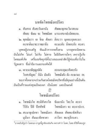 ÛÙ

                           ∫∑¢—¥‚æ™¨—ß§ª√‘µ√
     Ò.  —ß “‡√  —ß –√—πµ“π—ß       —ææ–∑ÿ°¢–«‘π“ –‡π
           —µµ– ∏—¡‡¡ ®– ‚æ™¨—ß‡§ ¡“√–‡ π“ª–¡—∑∑–‡π.
     Ú. æÿ™¨‘µ⁄«“ ‡¬ ®‘‡¡  —µµ“ µ‘¿–«“ ¡ÿµµ–°ÿµµ–¡“
          Õ–™“µ‘¡–™–√“æ⁄¬“∏‘ß Õ–¡–µ—ß π‘æ¿–¬—ß §–µ“.
     ∫ÿ§§≈ºŸâª√–‡ √‘∞ æâπ·≈â«®“°¿æ∑—Èß “¡ ∫√√≈ÿæ√–π‘ææ“π
Õ—π‰¡à‡°‘¥ ‰¡à·°à ‰¡à‡®Á∫ ‰¡àµ“¬ ‰¡à¡’Õ—πµ√“¬„¥Ê ‡æ√“–√Ÿâ·®âß
‚æ™¨ß§å‡®Á¥ ‡§√◊ËÕß¢®—¥∑ÿ°¢å∑—Èßª«ß¢Õß‡À≈à“ —µ«åºŸâ∑àÕß‡∑’Ë¬«‰ª„π
«—Ø ß “√ ´÷Ëß¬Ë”¬’¡“√·≈–°Õß∑—æ‰¥â
     Û. ‡Õ«–¡“∑‘§≥‡Ÿ ªµ—ß
                    ÿ              Õ–‡π°–§ÿ≥– —ß§–À—ß
                      Ò
          ‚Õ –∏—≠®– Õ‘¡ß ¡—πµ—ß ‚æ™¨—ß§—ß µ—ß ¿–≥“¡– ‡À.
                         —
     ¢Õ‡√“∑—ßÀ≈“¬®ß√à«¡°—π «¥‚æ™¨—ß§ª√‘µ√´÷ß¡’§≥Õ¬à“ßπ’‡È ªìπµâπ
             È                              Ë ÿ
Õ—π‡ªìπ∑’Ë√«¡·Ààß§ÿ≥‡ªìπÕ‡π° ‡ªìπ‚Õ ∂ ·≈–‡ªìπ¡πµå

                                 ‚æ™¨—ß§ª√‘µ√
        Ò. ‚æ™¨—ß‚§  –µ‘ —ß¢“‚µ                    ∏—¡¡“π—ß «‘®–‚¬ µ–∂“
           «’√‘¬—ß ªïµ‘ ªí  —∑∏‘                   ‚æ™¨—ß§“ ®– µ–∂“ª–‡√.
        Ú.  –¡“∏ÿ‡ª°¢“ ‚æ™¨—ß§“                     —µ‡µ‡µ  —ææ–∑—  ‘π“
           ¡ÿπ‘π“  —¡¡–∑—°¢“µ“                     ¿“«‘µ“ æ–Àÿ≈’°–µ“.
Ò
    ∫“ß©∫—∫¡’√Ÿª«à“ ‚Õ ∂ê⁄® ª“∞–π’È∂Ÿ°µâÕß‡™àπ°—π ‡æ√“–§”«à“ ‚Õ ∂, ‚Õ ∏ ¡’ „™â∑—Èß Õß√Ÿª
 