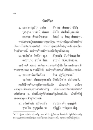 Û¯

                                  ™—¬ª√‘µ√
      Ò. ¡–À“°“√ÿ≥‘‚° π“‚∂            À‘µ“¬–  —ææ–ª“≥‘π—ß
         ªŸ‡√µ⁄«“ ª“√–¡’  —ææ“ ªíµ‚µ  —¡‚æ∏‘¡ÿµµ–¡—ß
         ‡Õ‡µπ–  —®®–«—™‡™π– ‚ µ∂‘ ‡¡ ‚Àµÿ  —ææ–∑“.
      æ√–‚≈°π“∂ºŸ∑√ßæ√–¡À“°√ÿ≥“∏‘§≥ ∑√ß∫”‡æÁ≠∫“√¡’§√∫∂â«π
                   â                  ÿ
‡æ◊ËÕª√–‚¬™πå·°à √√æ —µ«å ∑√ß∫√√≈ÿæ√– —¡‚æ∏‘≠“≥Õ—π¬Õ¥‡¬’Ë¬¡
¥â«¬ —®«“®“π’È ¢Õ¢â“æ‡®â“®ß¡’§«“¡ «— ¥’∑ÿ°‡¡◊ËÕ‡∑Õ≠
      Ú. ™–¬—π‚µ ‚æ∏‘¬“ ¡Ÿ‡≈  —°⁄¬“π—ß π—π∑‘«±≤–‚π     —
         ‡Õ«–‡¡«– ™–‚¬ ‚Àµÿ ™–¬“¡‘ ™–¬–¡—ß§–‡≈.
      ¢Õ¢â“æ‡®â“®ß™π– ‡À¡◊Õπæ√–æÿ∑∏‡®â“ºŸâ‡ªìπ∑’Ë‡§“√æ√—°¢Õß‡®â“
»“°¬–∑√ß™π– ≥ §«ß‰¡â ‚æ∏‘Ï ¢Õ¢â“æ‡®â“®ß™π–‰¥â√—∫™—¬¡ß§≈‡∂‘¥
                                                         Ò
      Û. Õ–ª–√“™‘µ–ªí≈≈—ß‡°            ’‡  ªÿ∂ÿ«‘ªÿ°¢–‡≈
         Õ–¿‘‡ ‡°  —ææ–æÿ∑∏“π—ß Õ—§§—ªªíµ‚µ ª–‚¡∑–µ‘.
      [¢Õ„Àâ¢“æ‡®â“∫√√≈ÿ∂÷ß§«“¡‡ªìπ‡≈‘» ‡∫‘°∫“π„®] ‡À¡◊Õπ
             â
æ√–æÿ∑∏‡®â“∫√√≈ÿ∏√√¡Õ—πª√–‡ √‘∞ ‡∫‘°∫“πæ√–∑—¬‡Àπ◊Õ∫—≈≈—ß°å
·Ààß™—¬™π– ≥ æà“ßæ◊Èπª∞æ’Õ—πª√–‡ √‘∞‡≈‘»·ºàπ¥‘π ‡ªìπ∑’Ëµ√— √Ÿâ
¢Õßæ√–æÿ∑∏‡®â“∑ÿ°æ√–Õß§å
      Ù.  ÿπ—°¢—µµ—ß  ÿ¡—ß§–≈—ß  ÿªª–¿“µ—ß  ÿÀÿØ∞‘µß       —
          ÿ¢–‚≥  ÿ¡ÿÀÿµ‚µ ®–  ÿ¬‘Ø∞—ß æ⁄√—À⁄¡–®“√‘ ÿ.
Ò
 §”«à“ ªÿ°⁄¢≈ ·ª≈«à“ ª√–‡ √‘∞, ß“¡ §”«à“ ªÿ∂ÿ«‘ªÿ°⁄¢≈ ®÷ß·ª≈«à“ ª∞æ’Õ—πª√–‡ √‘∞
∫“ß©∫—∫¡’√Ÿª«à“ ªü«‘‚ª°⁄¢‡√ §”«à“ ‚ª°⁄¢√ ¡—°·ª≈«à“ πÈ”, ¥Õ°∫—« √Ÿªπ’È®÷ß‰¡à∂Ÿ°µâÕß
 