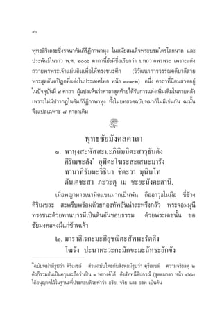 Ù

æÿ∑∏ ‘√‘‡∂√–´÷Ëß√®π“§—¡¿’√åÆ’°“æ“Àÿß „π ¡—¬ ¡‡¥Á®æ√–∫√¡‰µ√‚≈°π“∂ ·≈–
ª√–æ—π∏å„π√“« æ.». Úˆ §“∂“π’È¬—ß¡’™◊ËÕ‡√’¬°«à“ ∫∑∂«“¬æ√æ√– ‡æ√“–·µàß
∂«“¬æ√æ√–‡®â“·ºàπ¥‘π‡æ◊ËÕ„Àâ∑√ß™π–»÷° («‘«—≤π“°“√«√√≥§¥’∫“≈’ “¬
æ√– ÿµµ—πµªîÆ°∑’Ë·µàß„πª√–‡∑»‰∑¬ Àπâ“ ÛÒ-Ú) Õπ÷Ëß §“∂“∑’Ëπ‘¬¡ «¥Õ¬Ÿà
„πªí®®ÿ∫π¡’ ˘ §“∂“ ºŸ·ª≈‡ÀÁπ«à“§“∂“ ÿ¥∑â“¬‰¥â√∫°“√·µàß‡æ‘¡‡µ‘¡„π¿“¬À≈—ß
         —             â                        —        Ë
‡æ√“–‰¡à¡ª√“°Ø„π§—¡¿’√Æ°“æ“Àÿß ∑—ß„π∫∑ «¥©∫—∫æ¡à“°Á‰¡à¡‡’ ™àπ°—π ©–π—π
           ’             å’          È                               È
®÷ß·ª≈‡©æ“– ¯ §“∂“‡¥‘¡


                          æÿ∑∏™—¬¡—ß§≈§“∂“
         Ò. æ“Àÿß –À—  –¡–¿‘π‘¡¡‘µ– “«ÿ∏—πµ—ß
              §‘√‘‡¡¢–≈—ßÒ Õÿ∑‘µ–‚¶√– –‡ π–¡“√—ß
              ∑“π“∑‘∏—¡¡–«‘∏‘π“ ™‘µ–«“ ¡ÿπ‘π‚∑
              µ—π‡µ™– “ ¿–«–µÿ ‡¡ ™–¬–¡—ß§–≈“π‘.
         ‡¡◊ËÕæ≠“¡“√‡π√¡‘µ·¢π¡“°‡ªìπæ—π ∂◊ÕÕ“«ÿ∏„π¡◊Õ ¢’Ë™â“ß
§‘√‘‡¡¢≈–  –æ√÷∫æ√âÕ¡¥â«¬°Õß∑—æÕ—ππà“ –æ√÷ß°≈—« æ√–®Õ¡¡ÿπ’
∑√ß™π–¥â«¬∑“π∫“√¡’‡ªìπµâπÕ—π™Õ∫∏√√¡ ¥â«¬æ√–‡¥™π—Èπ ¢Õ
™—¬¡ß§≈®ß¡’·°à¢â“æ‡®â“
         Ú. ¡“√“µ‘‡√°–¡–¿‘¬ÿ™¨‘µ– —ææ–√—µµ‘ß
              ‚¶√—ß ª–π“Ã–«–°–¡—°¢–¡–∂—∑∏–¬—°¢—ß
Ò
 ©∫—∫æ¡à“¡’√Ÿª«à“ §‘√‘‡¡¢≈Ì  à«π©∫—∫‰∑¬°—∫ ‘ßÀ≈¡’√Ÿª«à“ §⁄√’‡¡¢≈Ì §«“¡®√‘ß≈Àÿ Ú
µ—«°Á√«¡°—π‡ªìπ§√ÿ·≈–∂◊Õ«à“‡ªìπ Ò æ¬“ß§å‰¥â ¥—ß —∑∑π’µ‘ª°√≥å ( ÿµµ¡“≈“ Àπâ“ Ù˘ˆ)
‰¥âÕπÿ≠“µ‰«â „π∞“π–∑’Ëª√–°Õ∫¥â«¬§”«à“ Õ√‘¬, ®√‘¬ ·≈– Õ√À ‡ªìπµâπ
 