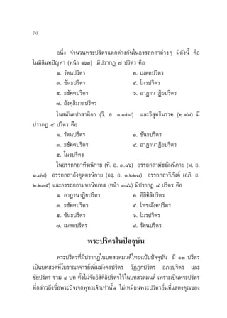 (ˆ)

          Õπ÷Ëß ®”π«πæ√–ª√‘µ√·µ°µà“ß°—π„πÕ√√∂°∂“µà“ßÊ ¡’¥—ßπ’È §◊Õ
„π¡‘≈‘π∑ªí≠À“ (Àπâ“ ÒˆÛ) ¡’ª√“°Ø ˜ ª√‘µ√ §◊Õ
          Ò. √—µπª√‘µ√                   Ú. ‡¡µµª√‘µ√
          Û. ¢—π∏ª√‘µ√                   Ù. ‚¡√ª√‘µ√
          ı. ∏™—§§ª√‘µ√                  ˆ. Õ“Ø“π“Ø‘¬ª√‘µ√
          ˜. Õ—ß§ÿ≈‘¡“≈ª√‘µ√
          „π ¡—πµª“ “∑‘°“ («‘. Õ. Ò.Òı¯) ·≈–«‘ ÿ∑∏‘¡√√§ (Ú.Ù¯) ¡’
ª√“°Ø ı ª√‘µ√ §◊Õ
          Ò. √—µπª√‘µ√                   Ú. ¢—π∏ª√‘µ√
          Û. ∏™—§§ª√‘µ√                  Ù. Õ“Ø“π“Ø‘¬ª√‘µ√
          ı. ‚¡√ª√‘µ√
          „πÕ√√∂°∂“∑’¶π‘°“¬ (∑’. Õ. Û.¯ˆ) Õ√√∂°∂“¡—™¨‘¡π‘°“¬ (¡. Õ.
Û.˜˘) Õ√√∂°∂“Õ—ß§ÿµµ√π‘°“¬ (Õß⁄. Õ. Ò.ÚÚ˜) Õ√√∂°∂“«‘¿—ß§å (Õ¿‘. Õ.
Ú.ÚÛı) ·≈–Õ√√∂°∂“¡À“π‘∑‡∑  (Àπâ“ Û¯ˆ) ¡’ª√“°Ø ¯ ª√‘µ√ §◊Õ
          Ò. Õ“Ø“π“Ø‘¬ª√‘µ√              Ú. Õ‘ ‘§≈‘ª√‘µ√
                                                 ‘
          Û. ∏™—§§ª√‘µ√                  Ù. ‚æ™¨—ß§ª√‘µ√
          ı. ¢—π∏ª√‘µ√                   ˆ. ‚¡√ª√‘µ√
          ˜. ‡¡µµª√‘µ√                   ¯. √—µπª√‘µ√
                        æ√–ª√‘µ√„πªí®®ÿ∫—π
            æ√–ª√‘µ√∑’Ë¡’ª√“°Ø„π∫∑ «¥¡πµå‰∑¬©∫—∫ªí®®ÿ∫—π ¡’ ÒÚ ª√‘µ√
‡ªìπ∫∑ «¥∑’Ë ‚∫√“≥“®“√¬å‡æ‘Ë¡¡—ß§≈ª√‘µ√ «—ØØ°ª√‘µ√ Õ¿¬ª√‘µ√ ·≈–
™—¬ª√‘µ√ √«¡ Ù ∫∑ ∑—Èß‰¡à®—¥Õ‘ ‘§‘≈ª√‘µ√‰«â „π∫∑ «¥¡πµå ‡æ√“–‡ªìπæ√–ª√‘µ√
                                   ‘
∑’Ë°≈à“«∂÷ß™◊ËÕæ√–ªí®‡®°æÿ∑∏‡®â“‡∑à“π—Èπ ‰¡à‡À¡◊Õπæ√–ª√‘µ√Õ◊Ëπ∑’Ë· ¥ß§ÿ≥¢Õß
 
