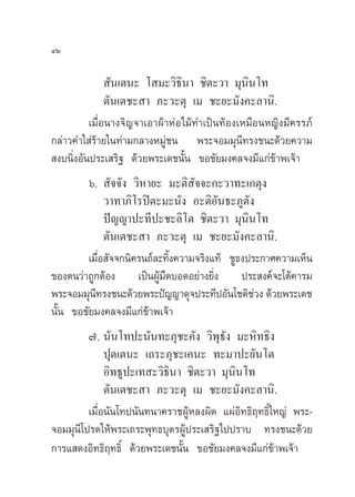 ÙÚ

                —π‡µπ– ‚ ¡–«‘∏‘π“ ™‘µ–«“ ¡ÿπ‘π‚∑
               µ—π‡µ™– “ ¿–«–µÿ ‡¡ ™–¬–¡—ß§–≈“π‘.
          ‡¡◊ËÕπ“ß®‘≠®“‡Õ“ºâ“ÀàÕ‰¡â∑”‡ªìπ∑âÕß‡À¡◊ÕπÀ≠‘ß¡’§√√¿å
°≈à“«§”„ à√â“¬„π∑à“¡°≈“ßÀ¡Ÿà™π æ√–®Õ¡¡ÿπ’∑√ß™π–¥â«¬§«“¡
 ß∫π‘ËßÕ—πª√–‡ √‘∞ ¥â«¬æ√–‡¥™π—Èπ ¢Õ™—¬¡ß§≈®ß¡’·°à¢â“æ‡®â“
        ˆ.  —®®—ß «‘À“¬– ¡–µ‘ —®®–°–«“∑–‡°µÿß
              «“∑“¿‘‚√ªîµ–¡–π—ß Õ–µ‘Õ—π∏–¿Ÿµ—ß
              ªí≠≠“ª–∑’ª–™–≈‘‚µ ™‘µ–«“ ¡ÿπ‘π‚∑
              µ—π‡µ™– “ ¿–«–µÿ ‡¡ ™–¬–¡—ß§–≈“π‘.
        ‡¡◊Õ —®®°π‘§√π∂å≈–∑‘ß§«“¡®√‘ß·∑â ™Ÿ∏ßª√–°“»§«“¡‡ÀÁπ
            Ë                È
¢Õßµπ«à“∂Ÿ°µâÕß ‡ªìπºŸâ¡¥∫Õ¥Õ¬à“ß¬‘Ëß ª√– ß§å®–‚µâ§“√¡
                           ◊
æ√–®Õ¡¡ÿπ∑√ß™π–¥â«¬æ√–ªí≠≠“¥ÿ®ª√–∑’ªÕ—π‚™µ‘™«ß ¥â«¬æ√–‡¥™
          ’                                    à
π—Èπ ¢Õ™—¬¡ß§≈®ß¡’·°à¢â“æ‡®â“
         ˜. π—π‚∑ª–π—π∑–¿ÿ™–§—ß «‘æÿ∏—ß ¡–À‘∑∏‘ß
              ªÿµ‡µπ– ‡∂√–¿ÿ™–‡§π– ∑–¡“ª–¬—π‚µ
              Õ‘∑∏Ÿª–‡∑ –«‘∏‘π“ ™‘µ–«“ ¡ÿπ‘π‚∑
              µ—π‡µ™– “ ¿–«–µÿ ‡¡ ™–¬–¡—ß§–≈“π‘.
         ‡¡◊ËÕπ—π‚∑ªπ—π∑π“§√“™ºŸâÀ≈ßº‘¥ ·ºàÕ‘∑∏‘ƒ∑∏‘Ï„À≠à æ√–-
®Õ¡¡ÿπ’‚ª√¥„Àâæ√–‡∂√–æÿ∑∏∫ÿµ√ºŸâª√–‡ √‘∞‰ªª√“∫ ∑√ß™π–¥â«¬
°“√· ¥ßÕ‘∑∏‘ƒ∑∏‘Ï ¥â«¬æ√–‡¥™π—Èπ ¢Õ™—¬¡ß§≈®ß¡’·°à¢â“æ‡®â“
 