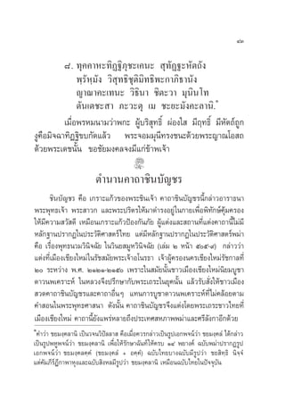 ÙÛ

          ¯. ∑ÿ§§“À–∑‘Ø∞‘¿ÿ™–‡§π–  ÿ∑—Ø∞–À—µ∂—ß
               æ⁄√—À⁄¡—ß «‘ ÿ∑∏‘™ÿµ‘¡‘∑∏‘æ–°“¿‘∏“π—ß
               ≠“≥“§–‡∑π– «‘∏‘π“ ™‘µ–«“ ¡ÿπ‘π‚∑
                                                         Ò
               µ—π‡µ™– “ ¿–«–µÿ ‡¡ ™–¬–¡—ß§–≈“π‘.
          ‡¡◊ËÕæ√À¡π“¡«à“æ°– ºŸâ∫√‘ ÿ∑∏‘Ï ºàÕß„  ¡’ƒ∑∏‘Ï ¡’À—µ∂å∂Ÿ°
ßŸ§◊Õ¡‘®©“∑‘Ø∞‘¢∫°—¥·≈â« æ√–®Õ¡¡ÿπ’∑√ß™π–¥â«¬æ√–≠“≥‚Õ ∂
¥â«¬æ√–‡¥™π—Èπ ¢Õ™—¬¡ß§≈®ß¡’·°à¢â“æ‡®â“

                         µ”π“π§“∂“™‘π∫—≠™√
      ™‘π∫—≠™√ §◊Õ ‡°√“–·°â«¢Õßæ√–™‘π‡®â“ §“∂“™‘π∫—≠™√π’È°≈à“«Õ“√“∏π“
æ√–æÿ∑∏‡®â“ æ√– “«° ·≈–æ√–ª√‘µ√„Àâ¡“¥”√ßÕ¬Ÿà „π°“¬‡æ◊ËÕæ‘∑—°…å§â¡§√Õß  ÿ
„Àâ¡’§«“¡ «— ¥’ ‡À¡◊Õπ‡°√“–·°â«ªÑÕß°—π¿—¬ ºŸâ·µàß·≈– ∂“π∑’Ë·µàß§“∂“π’‰¡à¡’
                                                                         È
À≈—°∞“πª√“°Ø„πª√–«—µ‘»“ µ√å‰∑¬ ·µà¡’À≈—°∞“πª√“°Ø„πª√–«—µ‘»“ µ√åæ¡à“
§◊Õ ‡√◊ËÕßæÿ∑∏π«¡«‘π‘®©—¬ „π«‘π¬ ¡ŸÀ«‘π‘®©—¬ (‡≈à¡ Ú Àπâ“ ıı-˘) °≈à“««à“
·µàß∑’Ë‡¡◊Õß‡™’¬ß„À¡à „π√—™ ¡—¬æ√–‡®â“Õ‚π√∏“ ‡®â“ºŸâ§√Õßπ§√‡™’¬ß„À¡à√—™°“≈∑’Ë
Ú √–À«à“ß æ.». ÚÒÚÒ-ÚÒı ‡æ√“–„π ¡—¬π—Èπ™“«‡¡◊Õß‡™’¬ß„À¡àπ¬¡∫Ÿ™“    ‘
¥“«πæ‡§√“–Àå „πÀ≈«ß®÷ßª√÷°…“°—∫æ√–‡∂√–„π¬ÿ§π—Èπ ·≈â«√—∫ —Ëß„Àâ™“«‡¡◊Õß
 «¥§“∂“™‘π∫—≠™√·≈–§“∂“Õ◊ËπÊ ·∑π°“√∫Ÿ™“¥“«πæ‡§√“–Àå∑’Ë‰¡à§≈âÕ¬µ“¡
§” Õπ„πæ√–æÿ∑∏»“ π“ ¥—ßπ—Èπ §“∂“™‘π∫—≠™√®÷ß·µàß‚¥¬æ√–‡∂√–™“«‰∑¬∑’Ë
‡¡◊Õß‡™’¬ß„À¡à §“∂“π’È¬—ß·æ√àÀ≈“¬∂÷ßª√–‡∑» À¿“ææ¡à“·≈–»√’≈—ß°“Õ’°¥â«¬
Ò
 §”«à“ ™¬¡ß⁄§≈“π‘ ‡ªìπ«®π«‘ªí≈≈“  §◊Õ‡¡◊ËÕ§«√°≈à“«‡ªìπ√Ÿª‡Õ°æ®πå«à“ ™¬¡ß⁄§≈Ì ‰¥â°≈à“«
‡ªìπ√ŸªæÀŸæ®πå«à“ ™¬¡ß⁄§≈“π‘ ‡æ◊ËÕ„Àâ√°…“©—π∑å „Àâ§√∫ ÒÙ æ¬“ß§å ©∫—∫æ¡à“ª√“°Ø√Ÿª
                                      —
‡Õ°æ®πå«à“ ™¬¡ß⁄§≈§⁄§Ì (™¬¡ß⁄§≈Ì + Õ§⁄§Ì) ©∫—∫‰∑¬∫“ß©∫—∫¡’√Ÿª«à“ ™¬ ‘∑⁄∏‘ π‘®⁄®Ì
·µà§—¡¿’√Æ’°“æ“Àÿß·≈–©∫—∫ ‘ßÀ≈¡’√Ÿª«à“ ™¬¡ß⁄§≈“π‘ ‡À¡◊Õπ©∫—∫‰∑¬„πªí®®ÿ∫π
         å                                                                —
 