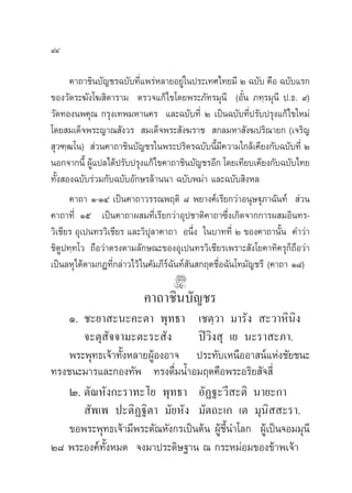 ÙÙ

      §“∂“™‘π∫—≠™√©∫—∫∑’Ë·æ√àÀ≈“¬Õ¬Ÿà„πª√–‡∑»‰∑¬¡’ Ú ©∫—∫ §◊Õ ©∫—∫·√°
¢Õß«—¥√–¶—ß‚¶ ‘µ“√“¡ µ√«®·°â‰¢‚¥¬æ√–¿—∑√¡ÿπ’ (Õ—Îπ ¿∑⁄√¡ÿπ’ ª.∏. ˘)
«—¥∑Õßπæ§ÿ≥ °√ÿß‡∑æ¡À“π§√ ·≈–©∫—∫∑’Ë Ú ‡ªìπ©∫—∫∑’Ëª√—∫ª√ÿß·°â‰¢„À¡à
‚¥¬ ¡‡¥Á®æ√–≠“≥ —ß«√  ¡‡¥Á®æ√– —ß¶√“™  °≈¡À“ —ß¶ª√‘≥“¬° (‡®√‘≠
 ÿ«±⁄≤‚π)  à«π§“∂“™‘π∫—≠™√„πæ√–ª√‘µ√©∫—∫π’È¡’§«“¡„°≈â‡§’¬ß°—∫©∫—∫∑’Ë Ú
πÕ°®“°π’È ºŸ·ª≈‰¥âª√—∫ª√ÿß·°â‰¢§“∂“™‘π∫—≠™√Õ’° ‚¥¬‡∑’¬∫‡§’¬ß°—∫©∫—∫‰∑¬
             â
∑—Èß Õß©∫—∫√à«¡°—∫©∫—∫Õ—°…√≈â“ππ“ ©∫—∫æ¡à“ ·≈–©∫—∫ ‘ßÀ≈
      §“∂“ Ò-ÒÙ ‡ªìπ§“∂“«√√≥æƒµ‘ ¯ æ¬“ß§å‡√’¬°«à“Õπÿ…üÿ¿“©—π∑å  à«π
§“∂“∑’Ë Òı ‡ªìπ§“∂“º ¡∑’Ë‡√’¬°«à“Õÿª™“µ‘§“∂“´÷Ëß‡°‘¥®“°°“√º ¡Õ‘π∑√-
«‘‡™’¬√ Õÿ‡ªπ∑√«‘‡™’¬√ ·≈–«‘ªÿ≈“§“∂“ Õπ÷Ëß „π∫“∑∑’Ë Ú ¢Õß§“∂“π—Èπ §”«à“
™‘µŸª∑⁄∑‚« ∂◊Õ«à“µ√ßµ“¡≈—°…≥–¢ÕßÕÿ‡ªπ∑√«‘‡™’¬√‡æ√“– —ß‚¬§“∑‘§√ÿ°Á∂◊Õ«à“
‡ªìπ≈Àÿ‰¥âµ“¡°Æ∑’Ë°≈à“«‰«â „π§—¡¿’√å©—π∑å —π °ƒµ™◊ËÕ©—π‚∑¡—≠™√’ (§“∂“ Ò¯)

                          §“∂“™‘π∫—≠™√
    Ò. ™–¬“ –π–§–µ“ æÿ∑∏“ ‡™µ⁄«“ ¡“√—ß  –«“À‘π‘ß
       ®–µÿ —®®“¡–µ–√– —ß         ªî«‘ß ÿ ‡¬ π–√“ –¿“.
    æ√–æÿ∑∏‡®â“∑—ÈßÀ≈“¬ºŸâÕßÕ“® ª√–∑—∫‡Àπ◊ÕÕ“ πå·Ààß™—¬™π–
∑√ß™π–¡“√·≈–°Õß∑—æ ∑√ß¥◊Ë¡πÈ”Õ¡ƒµ§◊Õæ√–Õ√‘¬ —® ’Ë
    Ú. µ—≥À—ß°–√“∑–‚¬ æÿ∑∏“ Õ—Ø∞–«’ –µ‘ π“¬–°“
        —æ‡æ ª–µ‘Ø∞‘µ“ ¡—¬À—ß ¡—µ∂–‡° ‡µ ¡ÿπ‘  –√“.
    ¢Õæ√–æÿ∑∏‡®â“¡’æ√–µ—≥À—ß°√‡ªìπµâπ ºŸâ™’Èπ”‚≈° ºŸâ‡ªìπ®Õ¡¡ÿπ’
Ú¯ æ√–Õß§å∑—ÈßÀ¡¥ ®ß¡“ª√–¥‘…∞“π ≥ °√–À¡àÕ¡¢Õß¢â“æ‡®â“
 