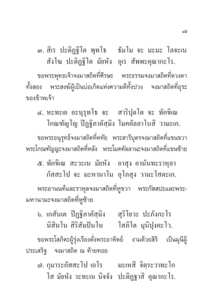 Ùı

     Û.  ‘‡√ ª–µ‘Ø∞‘‚µ æÿ∑‚∏ ∏—¡‚¡ ®– ¡–¡– ‚≈®–‡π
         —ß‚¶ ª–µ‘Ø∞‘‚µ ¡—¬À—ß Õÿ‡√  —ææ–§ÿ≥“°–‚√.
     ¢Õæ√–æÿ∑∏‡®â“®ß¡“ ∂‘µ∑’Ë»’√…– æ√–∏√√¡®ß¡“ ∂‘µ∑’Ë¥«ßµ“
∑—Èß Õß æ√– ß¶åºŸâ‡ªìπ∫àÕ‡°‘¥·Ààß§«“¡¥’∑—Èßª«ß ®ß¡“ ∂‘µ∑’ËÕÿ√–
¢Õß¢â“æ‡®â“
    Ù. À–∑–‡¬ Õ–πÿ√ÿ∑‚∏ ®–  “√‘ªµ‚µ ®– ∑—°¢‘‡≥
                                           ÿ
        ‚°≥±—≠‚≠ ªîØ∞‘¿“§— ⁄¡‘ß ‚¡§§—≈≈“‚π ‘ «“¡–‡°.
    ¢Õæ√–Õπÿ√∑∏å®ß¡“ ∂‘µ∑’À∑—¬ æ√– “√’∫µ√®ß¡“ ∂‘µ∑’·¢π¢«“
              ÿ                Ë             ÿ           Ë
æ√–‚°≥±—≠≠–®ß¡“ ∂‘µ∑’À≈—ß æ√–‚¡§§—≈≈“π–®ß¡“ ∂‘µ∑’·¢π´â“¬
                          Ë                            Ë
    ı. ∑—°¢‘‡≥  –«–‡π ¡—¬À—ß Õ“ ÿß Õ“π—π∑–√“Àÿ≈“
        °—  –‚ª ®– ¡–À“π“‚¡ Õÿ‚¿ ÿß «“¡–‚ µ–‡°.
    æ√–Õ“ππ∑å·≈–√“Àÿ≈®ß¡“ ∂‘µ∑’À¢«“ æ√–°—  ª–·≈–æ√–-
                                      ËŸ
¡À“π“¡–®ß¡“ ∂‘µ∑’ËÀŸ´â“¬
    ˆ. ‡° —π‡µ ªîØ∞‘¿“§— ⁄¡‘ß  ÿ√‘‚¬«– ª–¿—ß°–‚√
        π‘ ‘π‚π  ‘√ —¡ªíπ‚π
                      ‘               ‚ ¿‘‚µ ¡ÿπ‘ªÿß§–‚«.
    ¢Õæ√–‚ ¿‘µ–ºŸâ√ÿàß‡√◊Õß¥—Ëßæ√–Õ“∑‘µ¬å ß“¡¥â«¬ ‘√‘ ‡ªìπ¡ÿπºŸâ
                                                             ’
ª√–‡ √‘∞ ®ß¡“ ∂‘µ ≥ ∑â“¬∑Õ¬
    ˜. °ÿ¡“√–°—  –‚ª ‡∂‚√             ¡–‡À ’ ®‘µ⁄√–«“∑–‚°
        ‚  ¡—¬À—ß «–∑–‡π π‘®®—ß ª–µ‘Ø∞“ ‘ §ÿ≥“°–‚√.
 