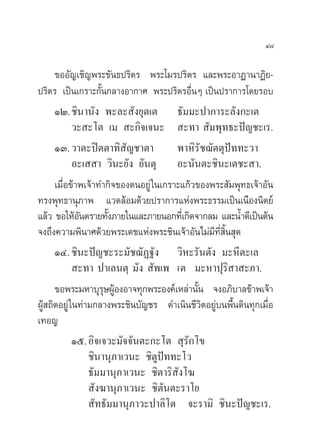 Ù˜

      ¢ÕÕ—≠‡™‘≠æ√–¢—π∏ª√‘µ√ æ√–‚¡√ª√‘µ√ ·≈–æ√–Õ“Ø“π“Ø‘¬-
ª√‘µ√ ‡ªìπ‡°√“–°—Èπ°≈“ßÕ“°“» æ√–ª√‘µ√Õ◊ËπÊ ‡ªìπª√“°“√‚¥¬√Õ∫
      ÒÚ.™‘π“π—ß æ–≈– —ß¬ÿµ‡µ ∏—¡¡–ª“°“√–≈—ß°–‡µ
             «– –‚µ ‡¡  –°‘®‡®π–  –∑“  —¡æÿ∑∏–ªí≠™–‡√.
      ÒÛ. «“µ–ªîµµ“∑‘ —≠™“µ“            æ“À‘√—™¨—µµÿªí∑∑–«“
             Õ–‡  “ «‘π–¬—ß ¬—πµÿ Õ–π—πµ–™‘π–‡µ™– “.
      ‡¡◊ËÕ¢â“æ‡®â“∑”°‘®¢ÕßµπÕ¬Ÿà „π‡°√“–·°â«¢Õßæ√– —¡æÿ∑∏‡®â“Õ—π
∑√ßæÿ∑∏“πÿ¿“æ ·«¥≈âÕ¡¥â«¬ª√“°“√·Ààßæ√–∏√√¡‡ªìπ‡π◊Õßπ‘µ¬å
·≈â« ¢Õ„ÀâÕπµ√“¬∑—ß¿“¬„π·≈–¿“¬πÕ°∑’‡Ë °‘¥®“°≈¡ ·≈–πÈ”¥’‡ªìπµâπ
               —      È
®ß∂÷ß§«“¡æ‘π“»¥â«¬æ√–‡¥™·Ààßæ√–™‘π‡®â“Õ—π‰¡à¡’∑’Ë ‘Èπ ÿ¥
      ÒÙ. ™‘π–ªí≠™–√–¡—™¨—Ø∞—ß «‘À–√—πµ—ß ¡–À’µ–‡≈
              –∑“ ª“‡≈πµÿ ¡—ß  —æ‡æ ‡µ ¡–À“ªÿ√‘ “ –¿“.
      ¢Õæ√–¡À“∫ÿ√…ºŸÕßÕ“®∑ÿ°æ√–Õß§å‡À≈à“π—π ®ßÕ¿‘∫“≈¢â“æ‡®â“
                     ÿ â                      È
ºŸâ ∂‘µÕ¬Ÿà „π∑à“¡°≈“ßæ√–™‘π∫—≠™√ ¥”‡π‘π™’«‘µÕ¬Ÿà∫πæ◊Èπ¥‘π∑ÿ°‡¡◊ËÕ
‡∑Õ≠
             Òı. Õ‘®‡®«–¡—®®—πµ–°–‚µ  ÿ√—°‚¢
                 ™‘π“πÿ¿“‡«π– ™‘µŸªí∑∑–‚«
                 ∏—¡¡“πÿ¿“‡«π– ™‘µ“√‘ —ß‚¶
                  —ß¶“πÿ¿“‡«π– ™‘µ—πµ–√“‚¬
                  —∑∏—¡¡“πÿ¿“«–ª“≈‘‚µ ®–√“¡‘ ™‘π–ªí≠™–‡√.
 