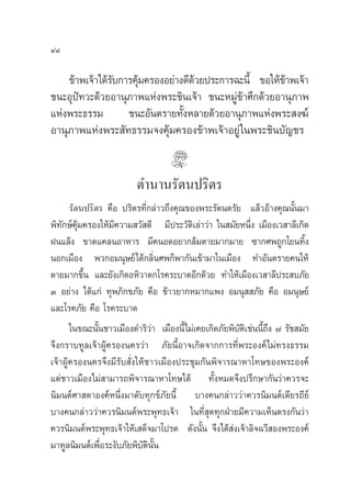 Ù¯

    ¢â“æ‡®â“‰¥â√∫°“√§ÿ¡§√ÕßÕ¬à“ß¥’¥«¬ª√–°“√©–π’È ¢Õ„Àâ¢“æ‡®â“
                —     â            â                   â
™π–Õÿªí∑«–¥â«¬Õ“πÿ¿“æ·Ààßæ√–™‘π‡®â“ ™π–À¡Ÿà¢â“»÷°¥â«¬Õ“πÿ¿“æ
·Ààßæ√–∏√√¡        ™π–Õ—πµ√“¬∑—ÈßÀ≈“¬¥â«¬Õ“πÿ¿“æ·Ààßæ√– ß¶å
Õ“πÿ¿“æ·Ààßæ√– —∑∏√√¡®ß§ÿâ¡§√Õß¢â“æ‡®â“Õ¬Ÿà „πæ√–™‘π∫—≠™√


                          µ”π“π√—µπª√‘µ√
     √—µπª√‘µ√ §◊Õ ª√‘µ√∑’Ë°≈à“«∂÷ß§ÿ≥¢Õßæ√–√—µπµ√—¬ ·≈â«Õâ“ß§ÿ≥π—Èπ¡“
æ‘∑—°…å§ÿâ¡§√Õß„Àâ¡’§«“¡ «— ¥’ ¡’ª√–«—µ‘‡≈à“«à“ „π ¡—¬Àπ÷Ëß ‡¡◊Õß‡« “≈’‡°‘¥
Ωπ·≈âß ¢“¥·§≈πÕ“À“√ ¡’§πÕ¥Õ¬“°≈â¡µ“¬¡“°¡“¬ ´“°»æ∂Ÿ°‚¬π∑‘Èß
πÕ°‡¡◊Õß æ«°Õ¡πÿ…¬å‰¥â°≈‘Ëπ»æ°Áæ“°—π‡¢â“¡“„π‡¡◊Õß ∑”Õ—πµ√“¬§π„Àâ
µ“¬¡“°¢÷Èπ ·≈–¬—ß‡°‘¥ÕÀ‘«“µ°‚√§√–∫“¥Õ’°¥â«¬ ∑”„Àâ‡¡◊Õß‡« “≈’ª√– ∫¿—¬
Û Õ¬à“ß ‰¥â·°à ∑ÿæ¿‘°¢¿—¬ §◊Õ ¢â“«¬“°À¡“°·æß Õ¡πÿ  ¿—¬ §◊Õ Õ¡πÿ…¬å
·≈–‚√§¿—¬ §◊Õ ‚√§√–∫“¥
       „π¢≥–π—Èπ™“«‡¡◊Õß¥”√‘«à“ ‡¡◊Õßπ’È‰¡à‡§¬‡°‘¥¿—¬æ‘∫—µ‘‡™àππ’È∂÷ß ˜ √—™ ¡—¬
®÷ß°√“∫∑Ÿ≈‡®â“ºŸâ§√Õßπ§√«à“ ¿—¬π’ÈÕ“®‡°‘¥®“°°“√∑’Ëæ√–Õß§å‰¡à∑√ß∏√√¡
‡®â“ºŸâ§√Õßπ§√®÷ß¡’√—∫ —Ëß„Àâ™“«‡¡◊Õßª√–™ÿ¡°—πæ‘®“√≥“À“‚∑…¢Õßæ√–Õß§å
·µà™“«‡¡◊Õß‰¡à “¡“√∂æ‘®“√≥“À“‚∑…‰¥â ∑—ÈßÀ¡¥®÷ßª√÷°…“°—π«à“§«√®–
π‘¡πµå»“ ¥“Õß§åÀπ÷Ëß¡“¥—∫∑ÿ°¢å¿—¬π’È ∫“ß§π°≈à“««à“§«√π‘¡πµå‡¥’¬√∂’¬å
∫“ß§π°≈à“««à“§«√π‘¡πµåæ√–æÿ∑∏‡®â“ „π∑’Ë ÿ¥∑ÿ°ΩÉ“¬¡’§«“¡‡ÀÁπµ√ß°—π«à“
§«√π‘¡πµåæ√–æÿ∑∏‡®â“„Àâ‡ ¥Á®¡“‚ª√¥ ¥—ßπ—Èπ ®÷ß‰¥â ß‡®â“≈‘®©«’ Õßæ√–Õß§å
                                                      à
¡“∑Ÿ≈π‘¡πµå‡æ◊ËÕ√–ß—∫¿—¬æ‘∫—µ‘π—Èπ
 