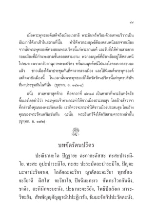 Ù˘

        ‡¡◊Õæ√–æÿ∑∏Õß§å‡ ¥Á®∂÷ß‡¡◊Õß‡« “≈’ æ√–Õ‘π∑√åæ√âÕ¡¥â«¬‡∑æ∫√‘«“√‡ªìπ
           Ë
Õ—π¡“°‰¥â¡“‡ΩÑ“„π ∂“π∑’Ëπ—Èπ ∑”„Àâæ«°Õ¡πÿ…¬åµâÕßÀ≈∫Àπ’ÕÕ°®“°‡¡◊Õß
®“°π—πæ√–æÿ∑∏Õß§å∑√ß Õπæ√–ª√‘µ√π’·°àæ√–Õ“ππ∑å ·≈–√—∫ —ß„Àâ∑“π “∏¬“¬
      È                                È                       Ë à
√Õ∫‡¡◊Õß∑’¡°”·æß “¡™—πµ≈Õ¥ “¡¬“¡ æ«°Õ¡πÿ…¬å∑¬ß‡À≈◊ÕÕ¬Ÿà‰¥âÀ≈∫Àπ’
             Ë’           È                             ’Ë —
‰ªÀ¡¥ ‡æ√“–°≈—«Õ“πÿ¿“ææ√–ª√‘µ√ §√—ÈπÕ¡πÿ…¬åÀπ’‰ª·≈–‚√§√–∫“¥ ß∫≈ß
·≈â« ™“«‡¡◊Õß‰¥â¡“ª√–™ÿ¡°—π∑’Ë»“≈“°≈“ß‡¡◊Õß ·≈–‰¥âπ¡πµåæ√–æÿ∑∏Õß§å
                                                             ‘
‡ ¥Á®¡“¬—ß‡¡◊Õßπ’È „π‡«≈“π—Èπæ√–æÿ∑∏Õß§å‰¥âµ√— √—µπª√‘µ√π’È·°àæÿ∑∏∫√‘…—∑
∑’Ë¡“ª√–™ÿ¡°—π„π∑’Ëπ—Èπ (¢ÿ∑⁄∑°. Õ. ÒÙÒ-Ù)
        Õπ÷Ëß  “¡§“∂“ ÿ¥∑â“¬ §◊Õ§“∂“∑’Ë Òˆ-Ò¯ ‡ªìπ§“∂“∑’Ëæ√–Õ‘π∑√åµ√— 
¢÷π‡Õß‚¥¬¥”√‘«“ æ√–æÿ∑∏‡®â“∑√ß°√–∑”„Àâ™“«‡¡◊Õßª√– ∫ ÿ¢ ‚¥¬Õâ“ß —®«“®“
  È             à
∑’°≈à“«∂÷ß§ÿ≥¢Õßæ√–√—µπµ√—¬ ‡√“°Á§«√®–°√–∑”„Àâ™“«‡¡◊Õßª√– ∫ ÿ¢ ‚¥¬Õâ“ß
    Ë
§ÿ≥¢Õßæ√–√—µπµ√—¬‡™àπ°—π ©–π—Èπ æ√–Õ‘π∑√å®÷ß‰¥âµ√—  “¡§“∂“‡À≈à“π—Èπ
(¢ÿ∑⁄∑°. Õ. Ò˜Ú)


                         ∫∑¢—¥√—µπª√‘µ√
         ª–≥‘∏“π–‚µ ªíØ∞“¬– µ–∂“§–µ—  – ∑– –ª“√–¡‘-
‚¬, ∑– – Õÿª–ª“√–¡‘‚¬, ∑– – ª–√–¡—µ∂–ª“√–¡‘‚¬, ªí≠®–
¡–À“ª–√‘®®“‡§, ‚≈°—µ∂–®–√‘¬“ ≠“µ—µ∂–®–√‘¬“ æÿ∑∏—µ∂-
®–√‘¬“µ‘ µ‘ ‚  ®–√‘¬“‚¬, ªí®©‘¡–¿–‡« §—æ¿–‚«°°—πµ‘ß,
™“µ‘ß, Õ–¿‘π°¢–¡–π—ß, ª–∏“π–®–√‘¬—ß, ‚æ∏‘ªí≈≈—ß‡° ¡“√–-
             ‘
«‘™–¬—ß,  —ææ—≠êÿµ≠≠“≥—ªª–Ø‘‡«∏—ß, ∏—¡¡–®—°°—ªª–«—µµ–π—ß,
                  —
 